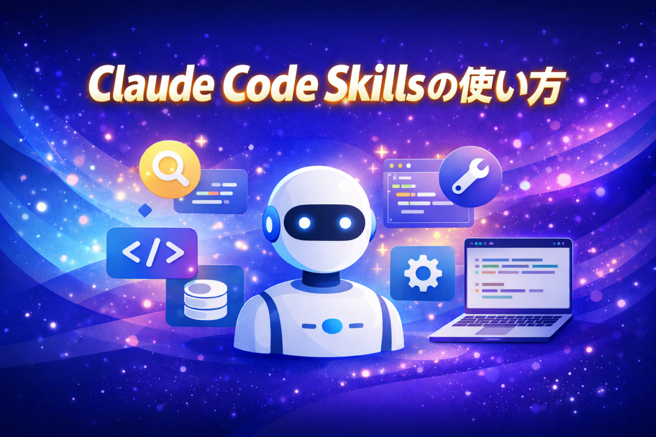 Claude Code Skillsとは？使い方とスキル設定方法をわかりやすく紹介