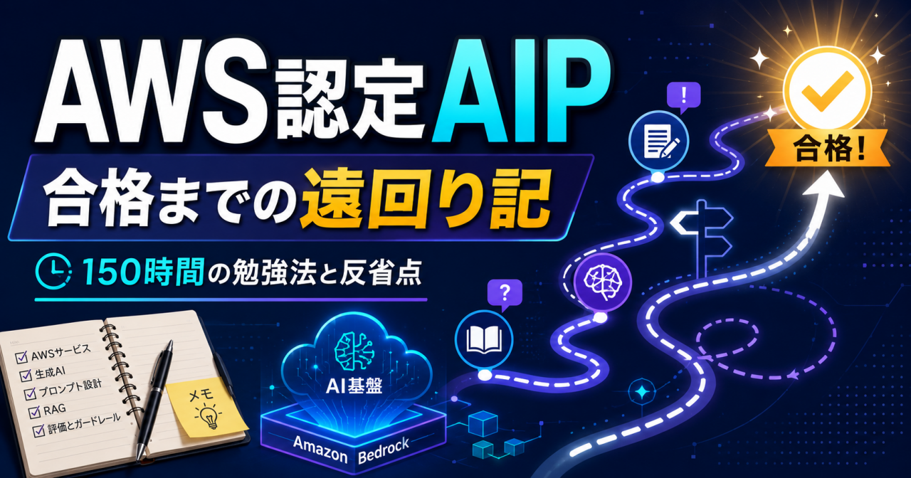 AWS認定AIPに合格するまでの遠回り記