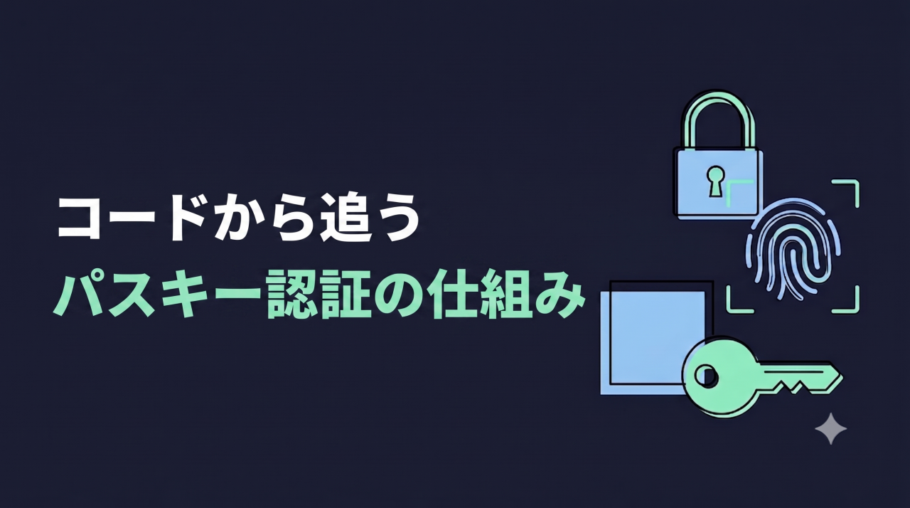 コードから追うパスキー認証の仕組み