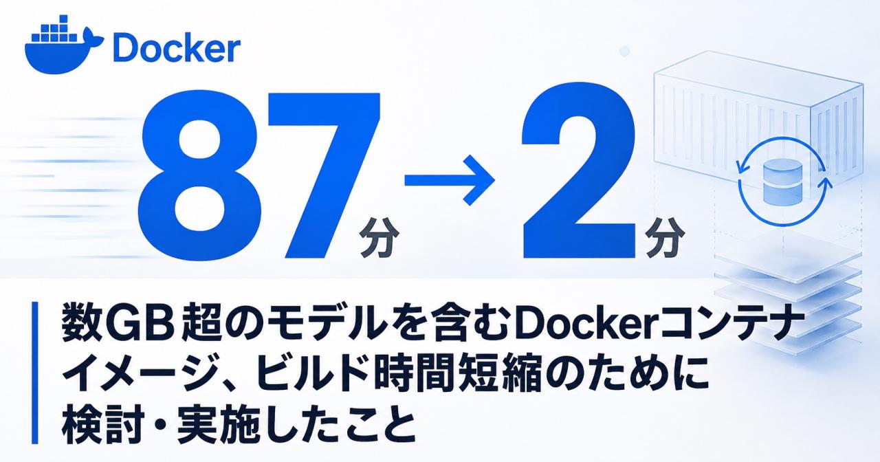 数GB超のモデルを含むDockerコンテナイメージ、ビルド時間短縮のために検討・実施したこと
