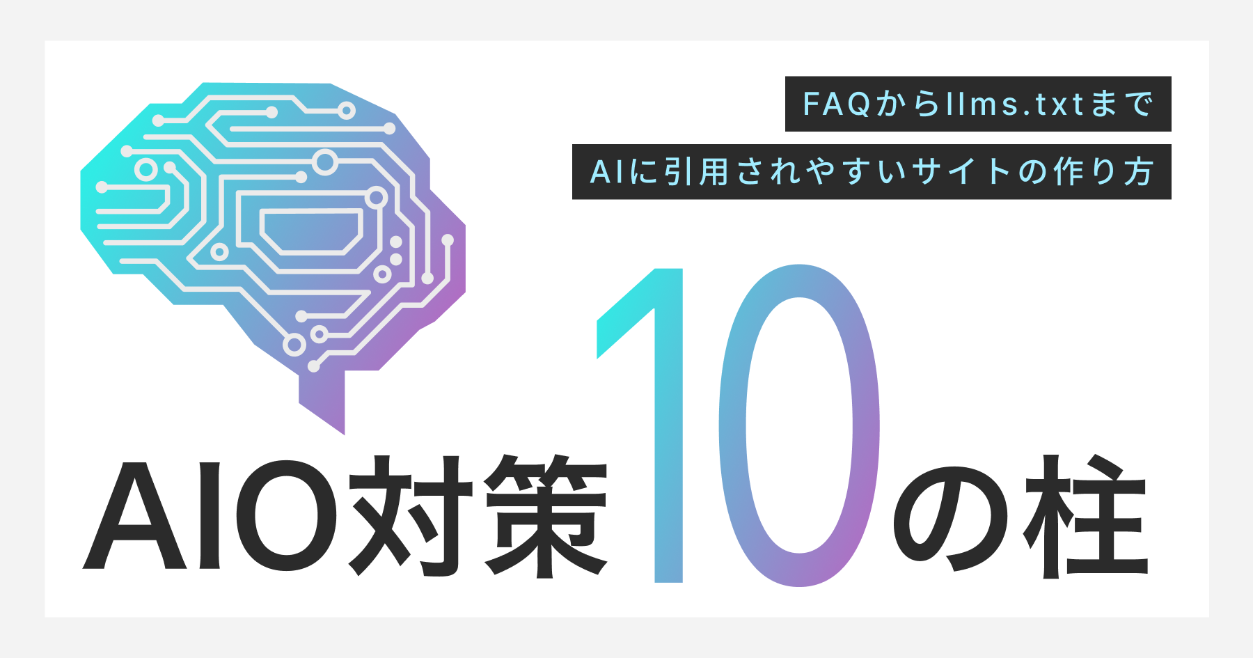 AIO対策の10の柱｜FAQからllms.txtまで、AIに引用されやすいサイトの作り方