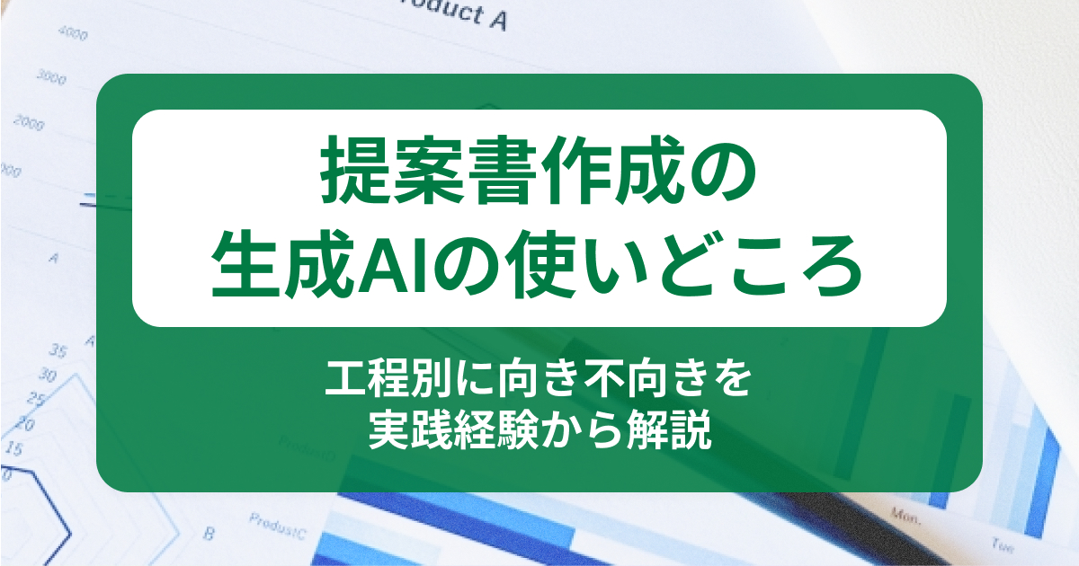 提案書作成の生成AIの使いどころ|工程別に向き不向きを実践経験から解説