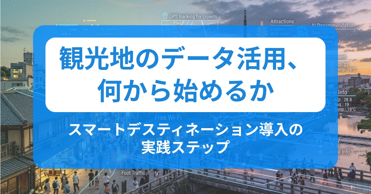 観光地のデータ活用、何から始めるか|スマートデスティネーション導入の実践ステップ