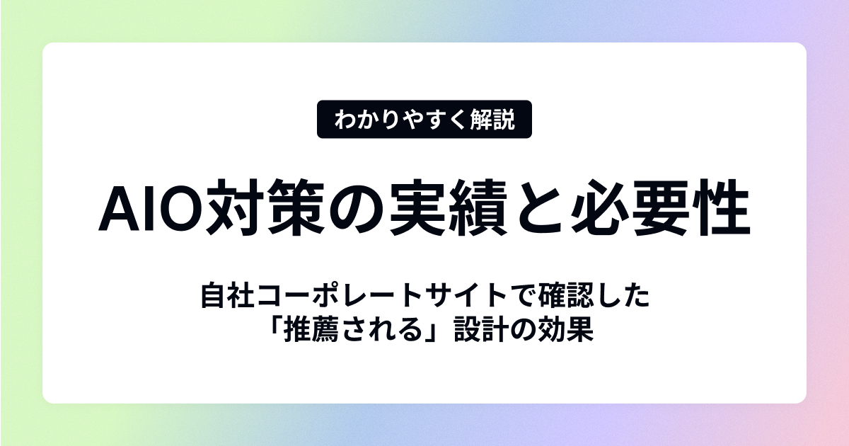 AIO対策の実績と必要性｜自社コーポレートサイトで確認した「推薦される」設計の効果