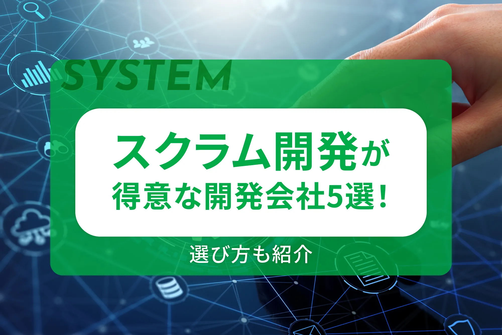スクラム開発が得意な開発会社5選！選び方も紹介