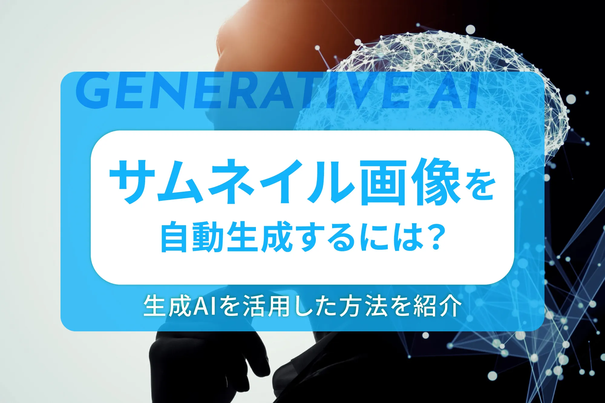 サムネイル画像を自動生成するには？生成AIを活用した方法を紹介