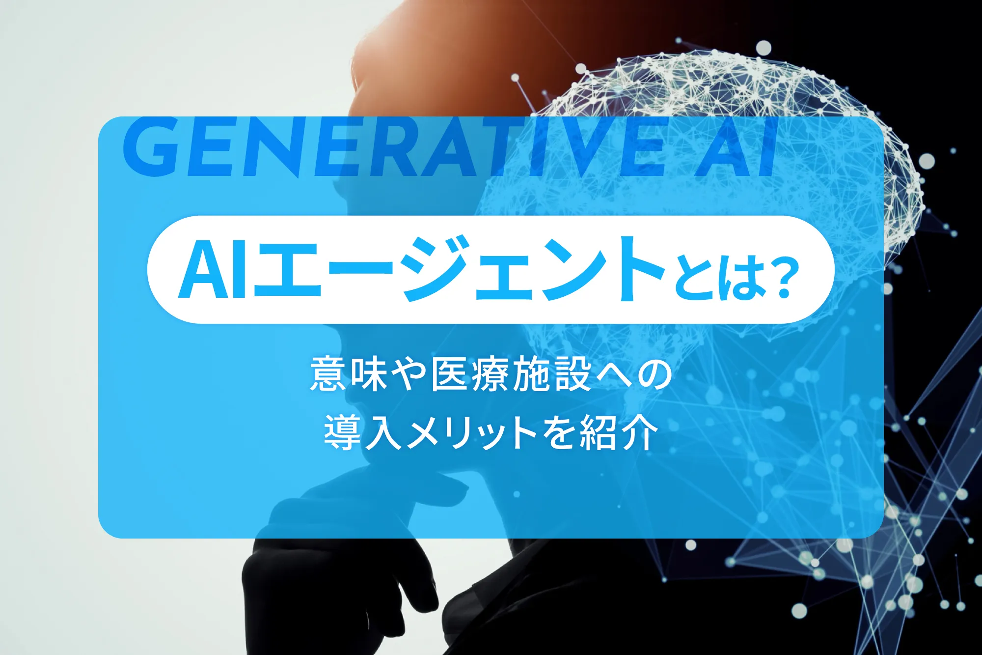 AIエージェントとは？意味や医療施設への導入メリットを紹介