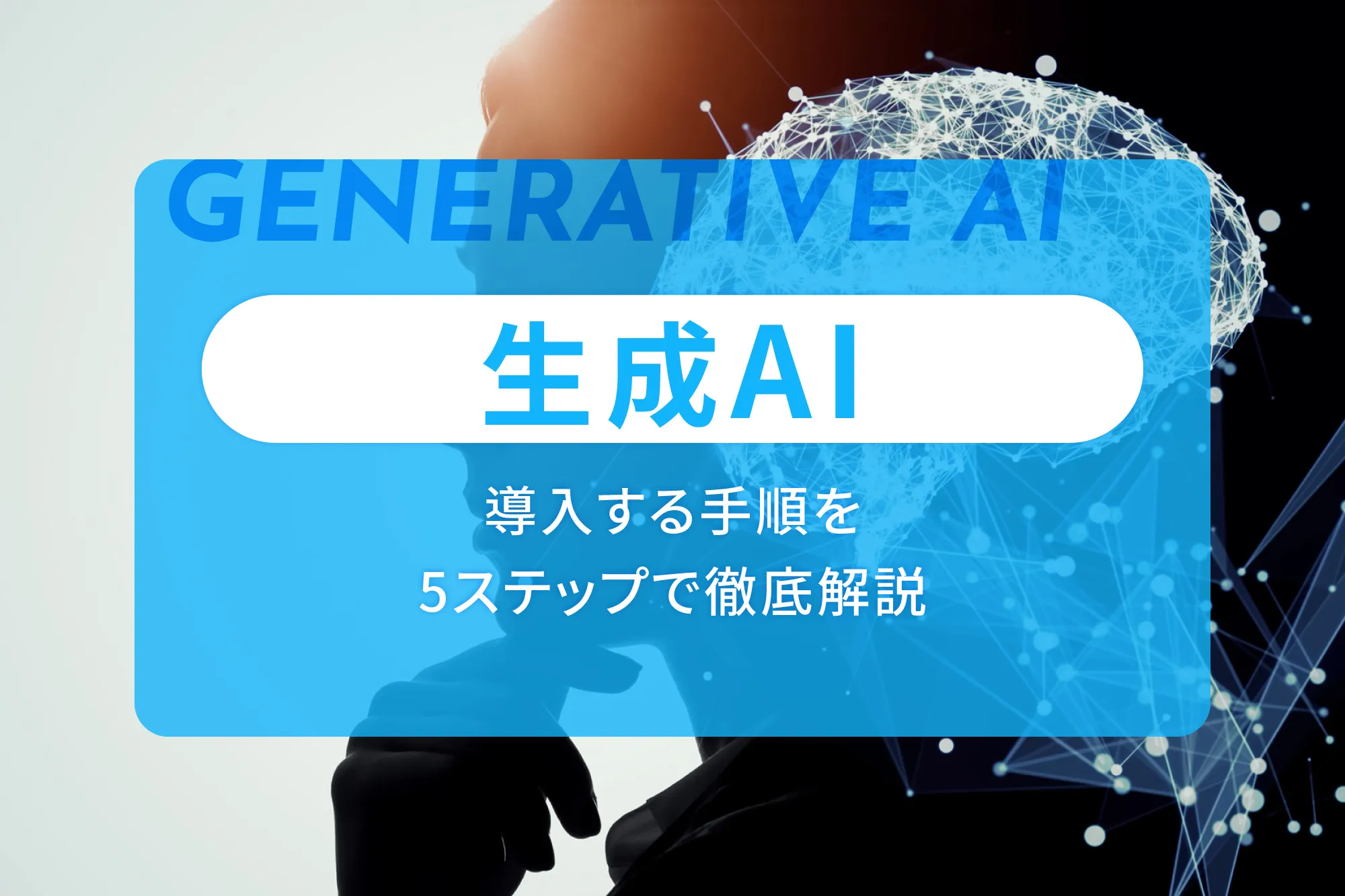 生成AIを導入する手順を5ステップで徹底解説