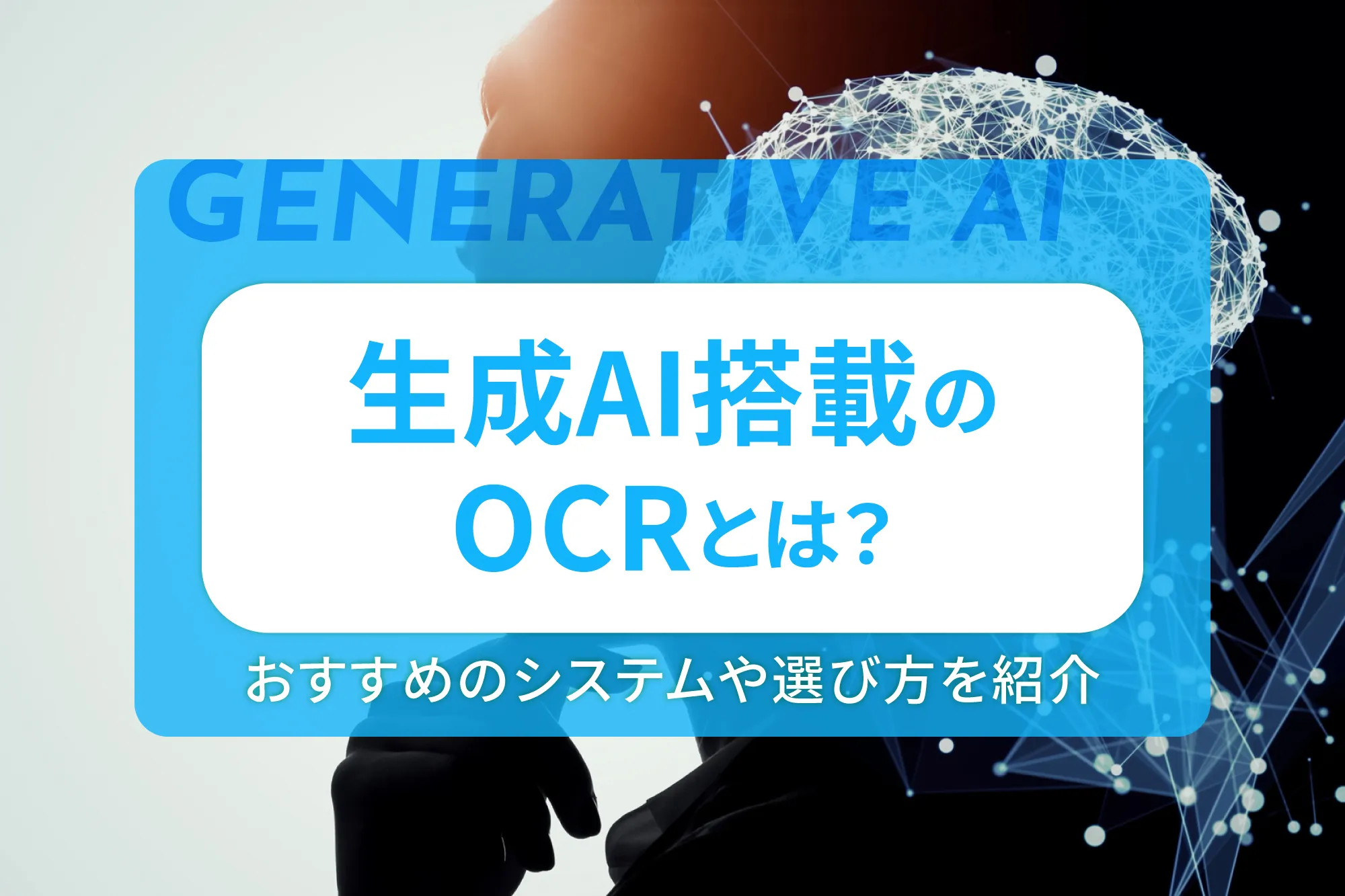 生成AI搭載のOCRとは？おすすめのシステムや選び方を紹介