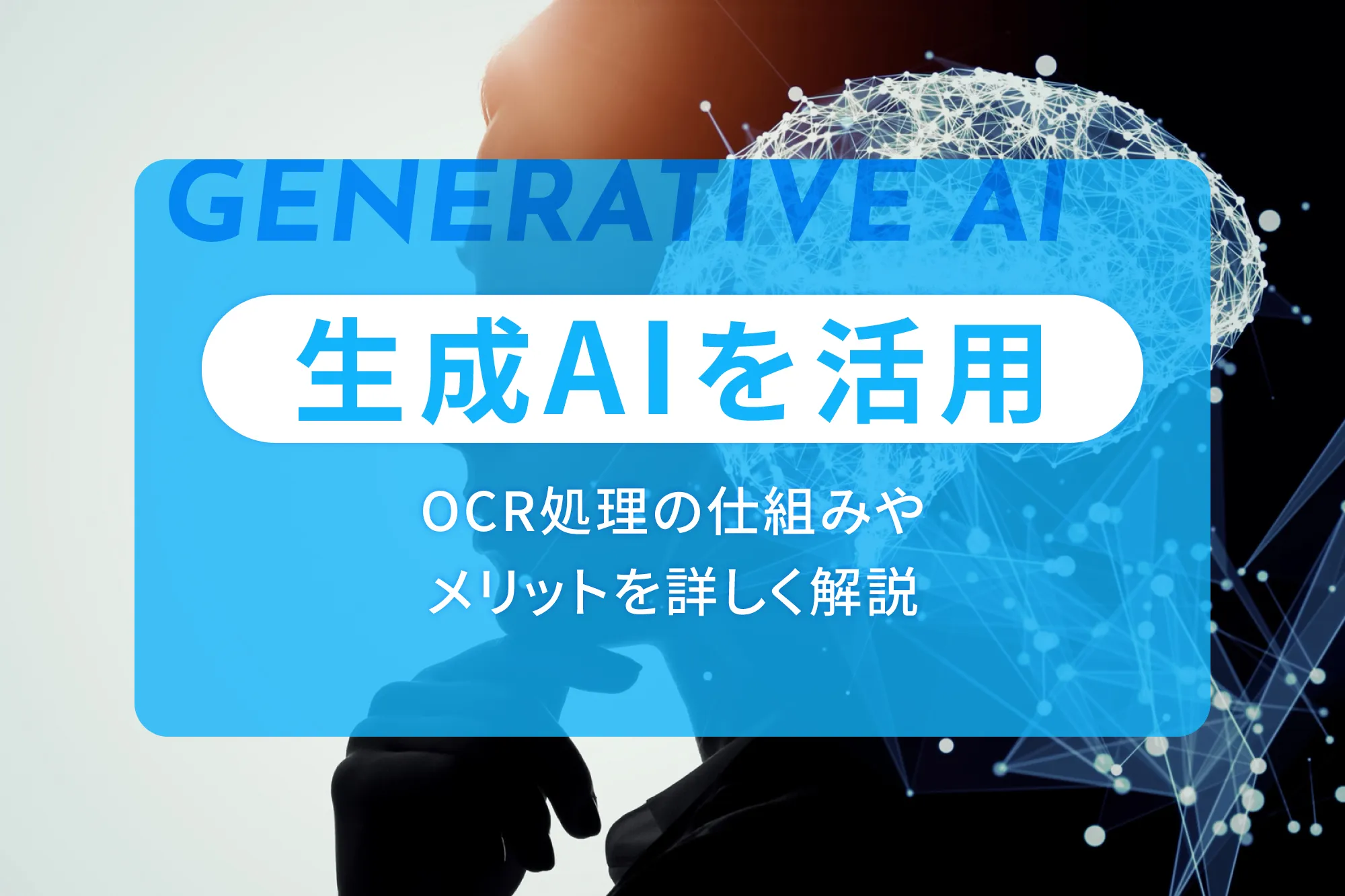 生成AIを活用したOCR処理の仕組みやメリットを詳しく解説