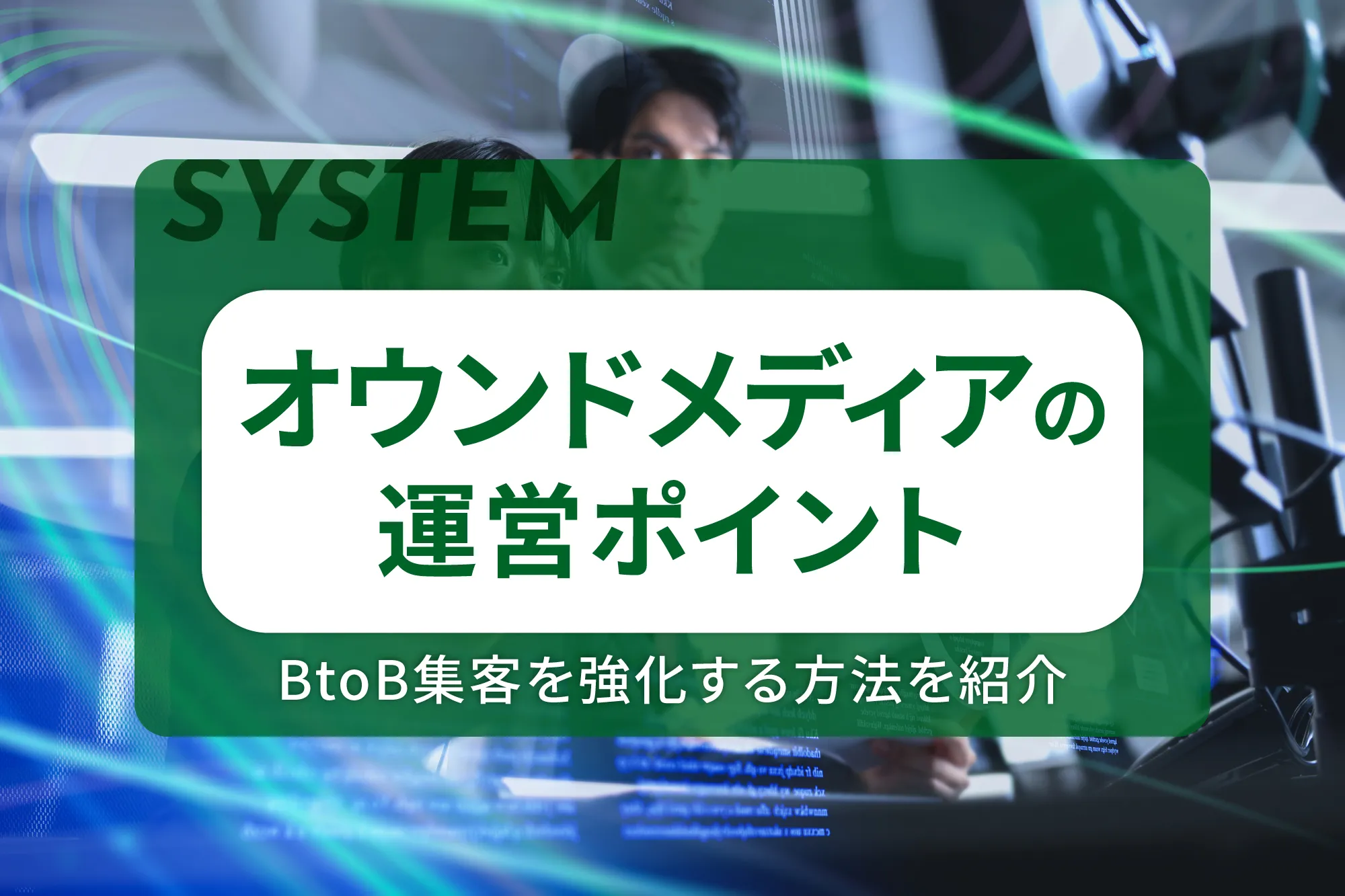 オウンドメディアの運営ポイントやBtoB集客を強化する方法を紹介