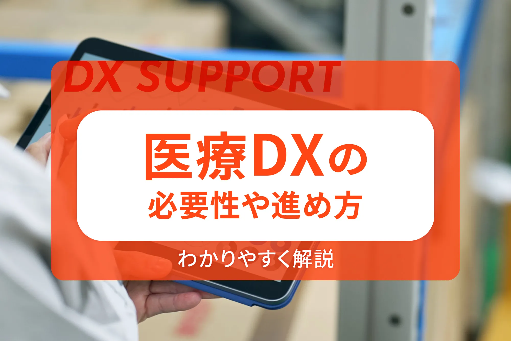 医療DXの必要性や進め方をわかりやすく解説