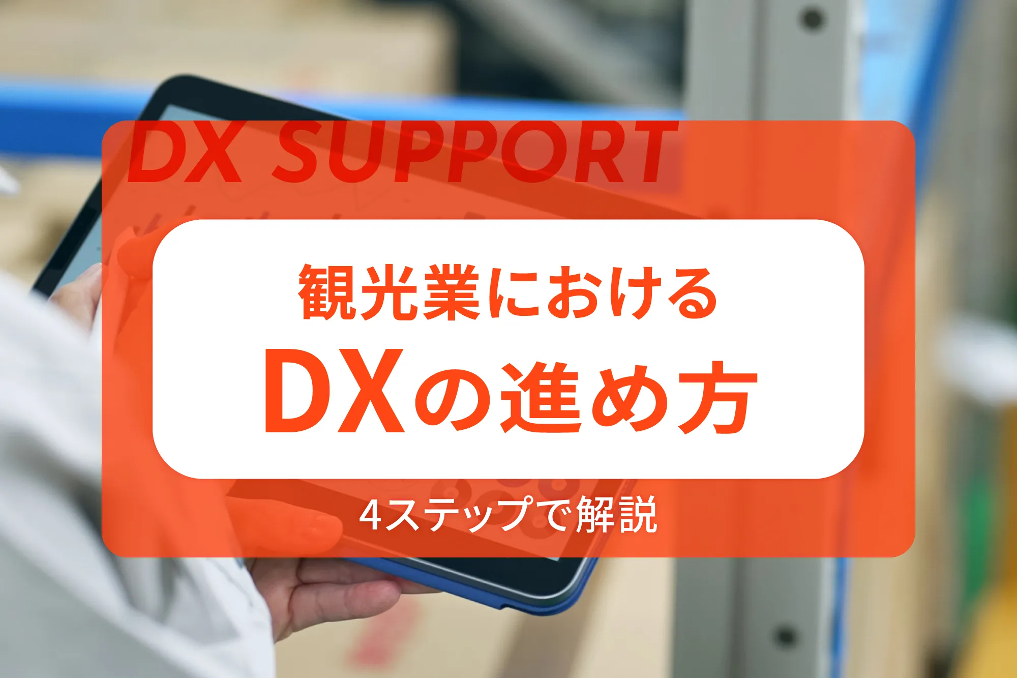 観光業におけるDXの進め方を4ステップで解説