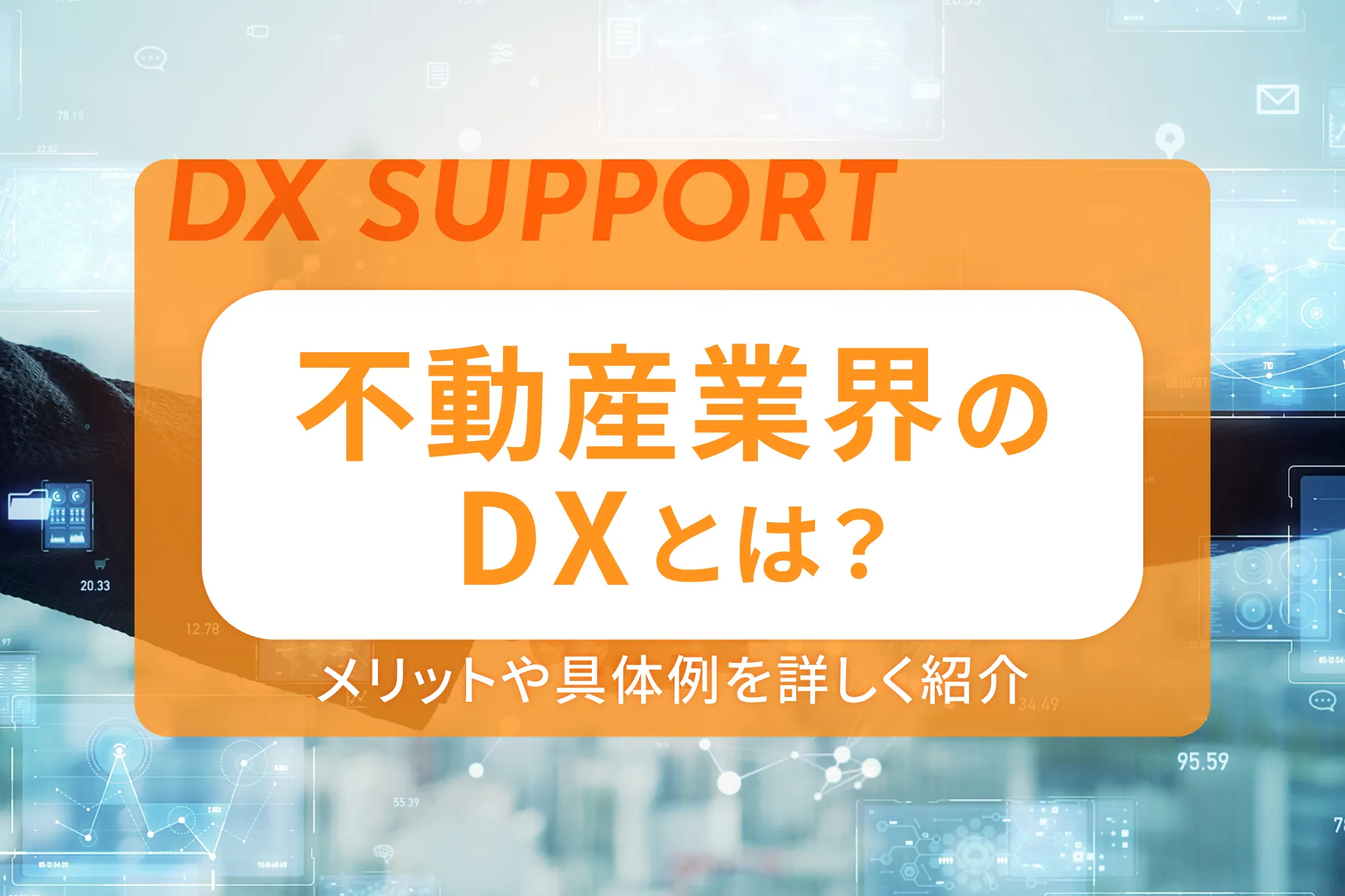 不動産業界のDXとは？メリットや具体例を詳しく紹介