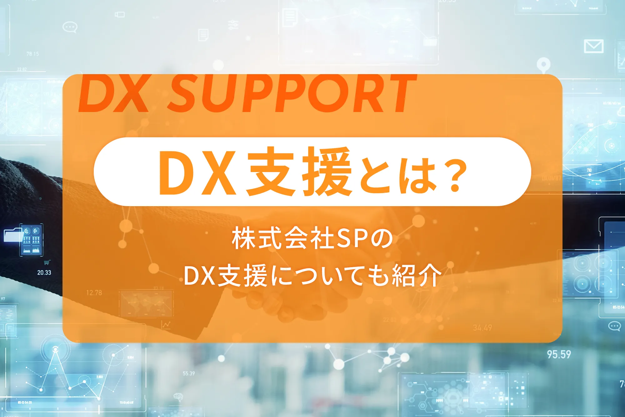 DX支援とは？株式会社SPのDX支援についても紹介