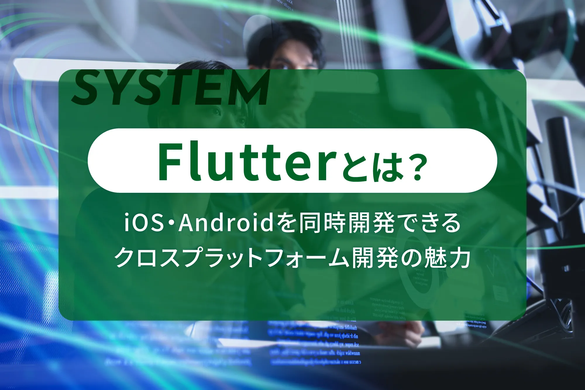 Flutterとは？iOS・Androidを同時開発できるクロスプラットフォーム開発の魅力