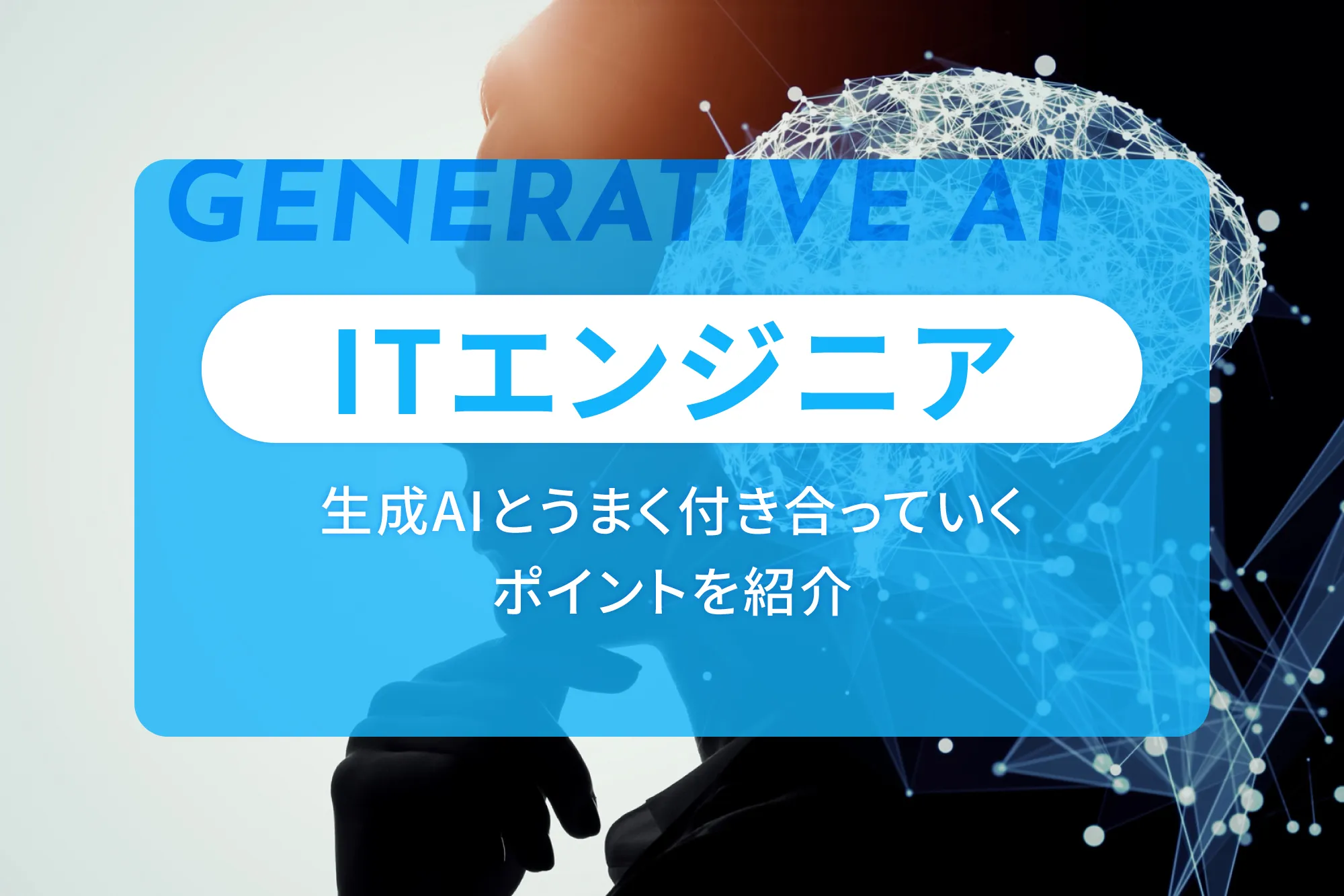 ITエンジニアが生成AIとうまく付き合っていくポイントを紹介