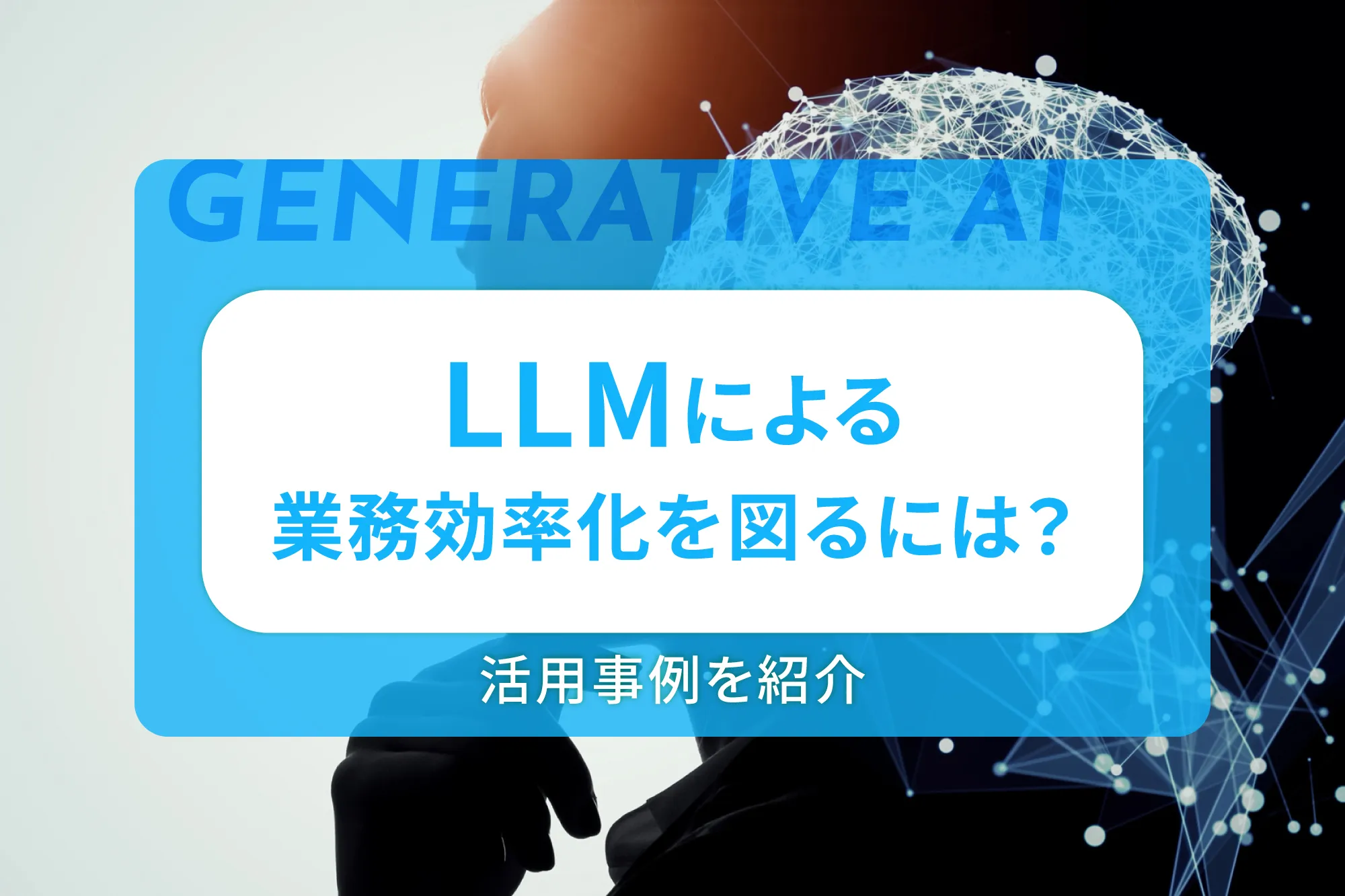LLMによる業務効率化を図るには？活用事例を紹介