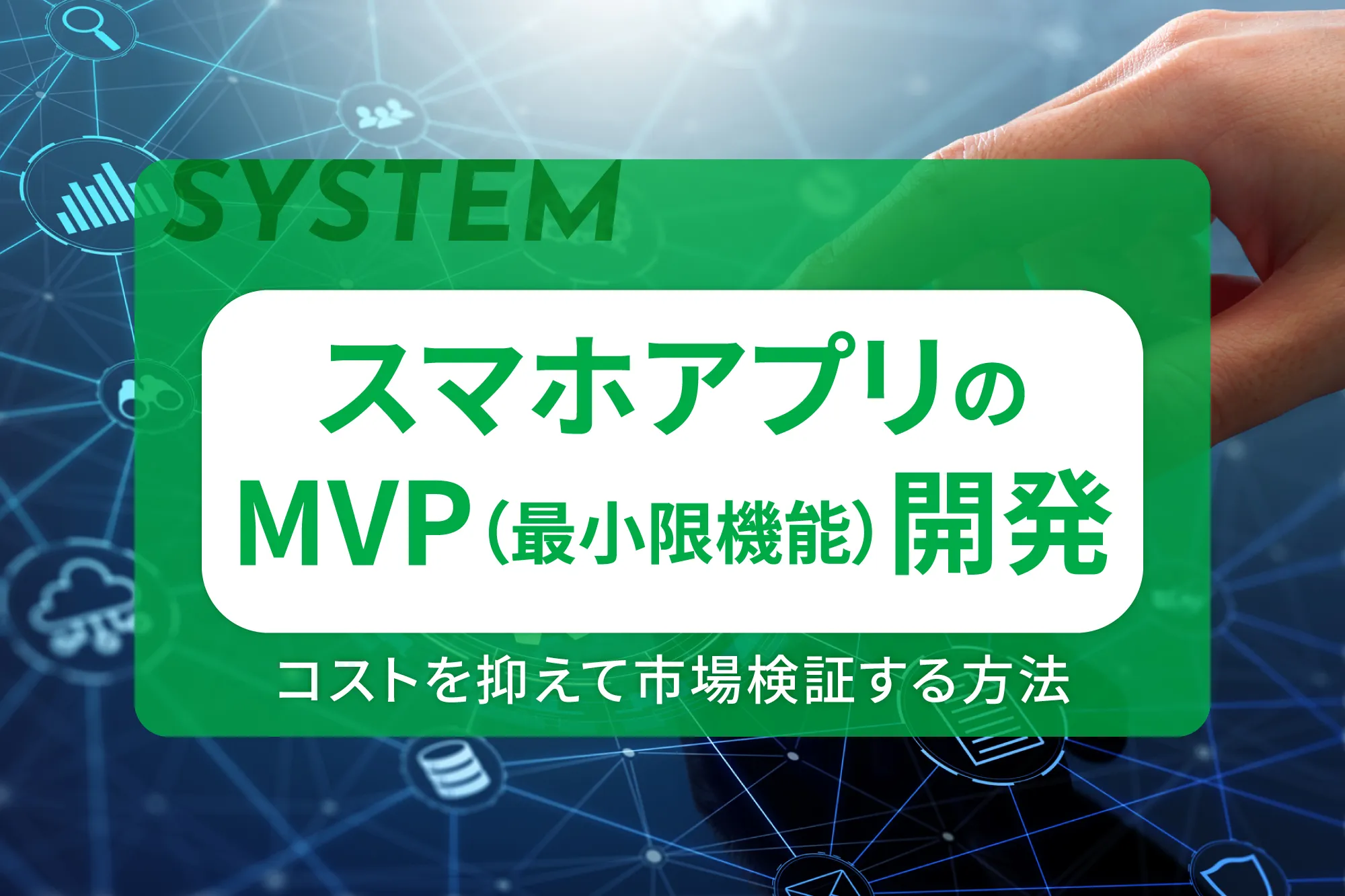 スマホアプリのMVP（最小限機能）開発でコストを抑えて市場検証する方法