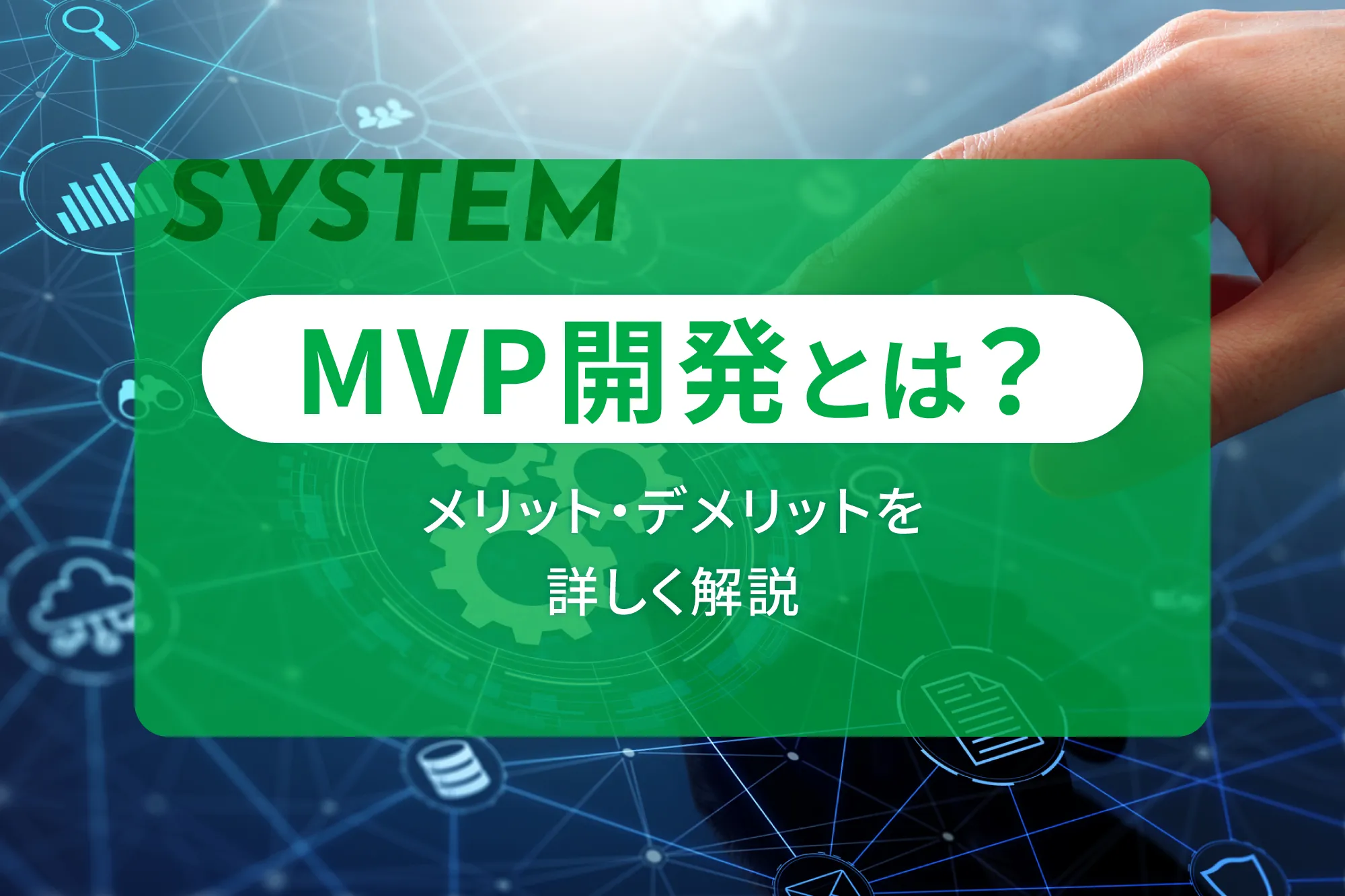 MVP開発とは？メリット・デメリットを詳しく解説