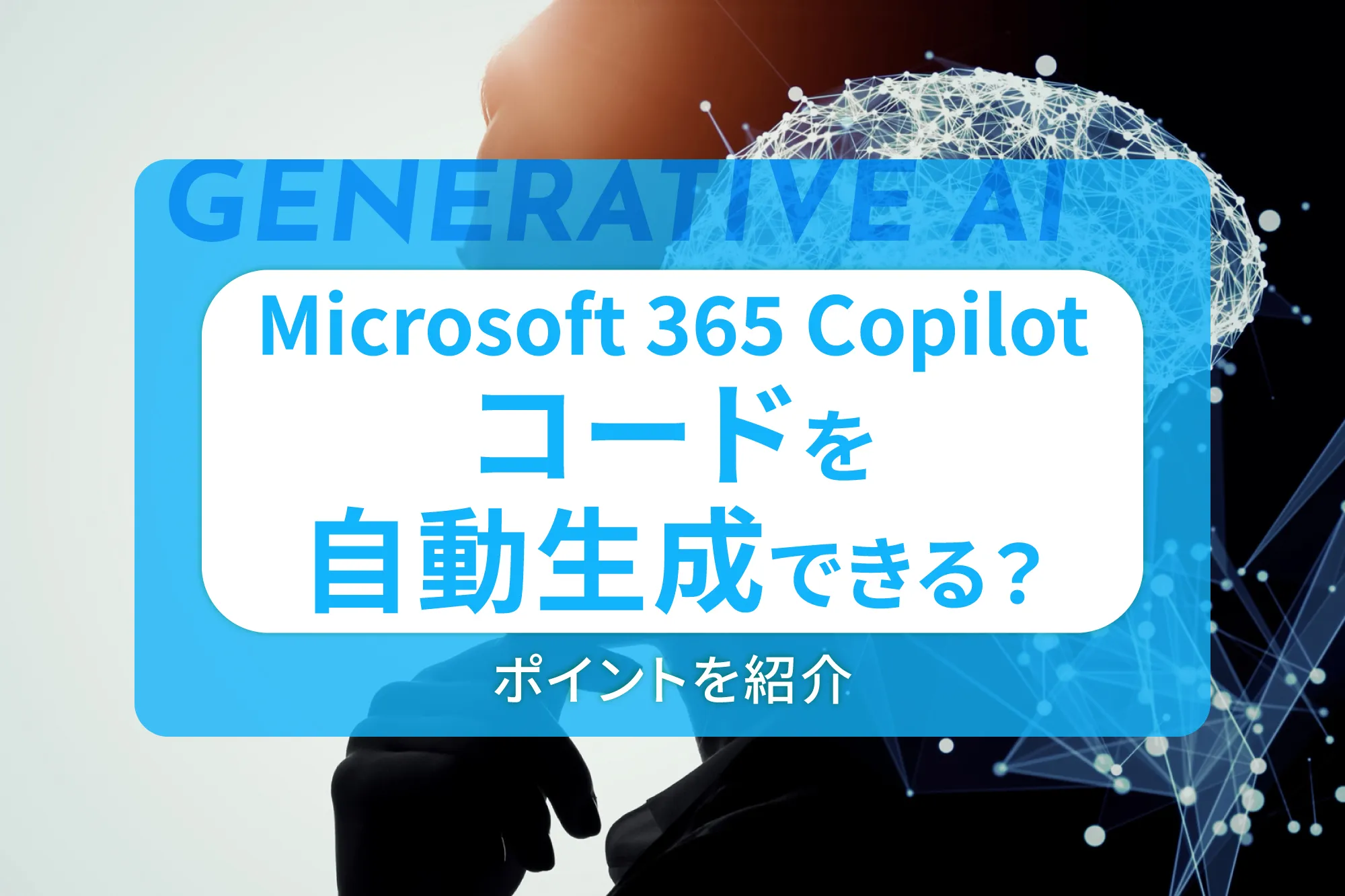 Microsoft-365-Copilotを使ってコードを自動生成できる？ポイントを紹介