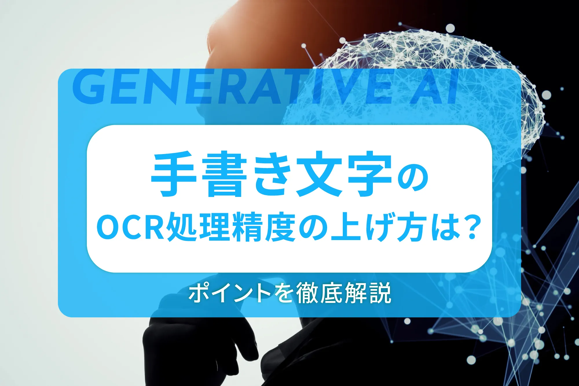 手書き文字のOCR処理精度の上げ方は？ポイントを徹底解説