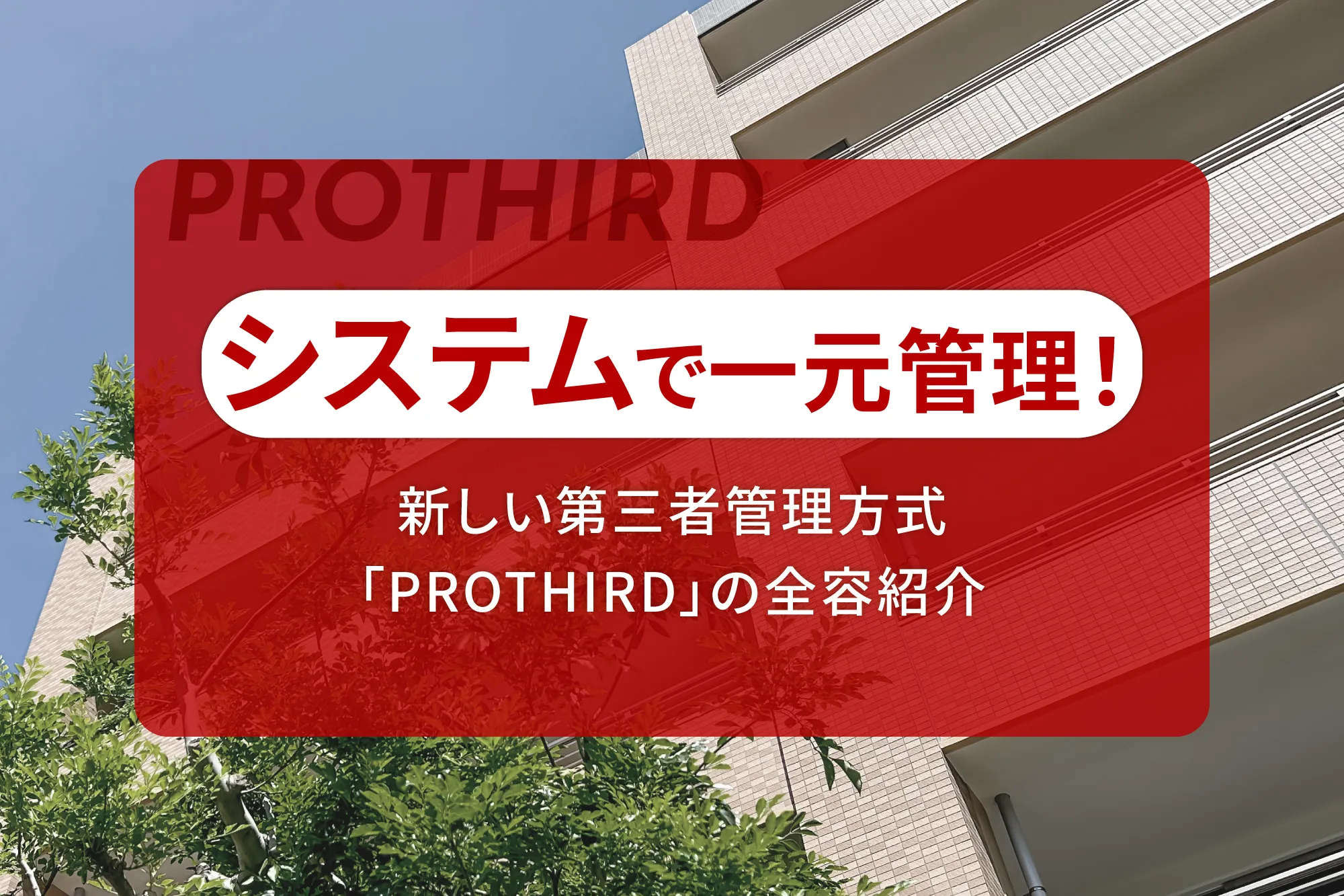 システムで一元管理！新しい第三者管理方式「PROTHIRD」の全容紹介