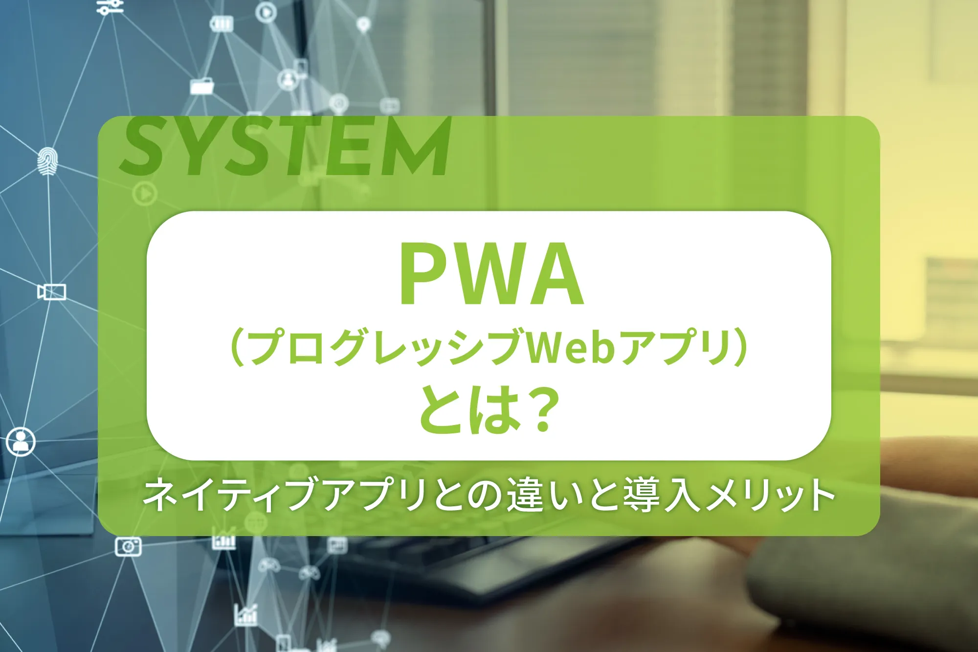 PWA（プログレッシブWebアプリ）とは？ネイティブアプリとの違いと導入メリット