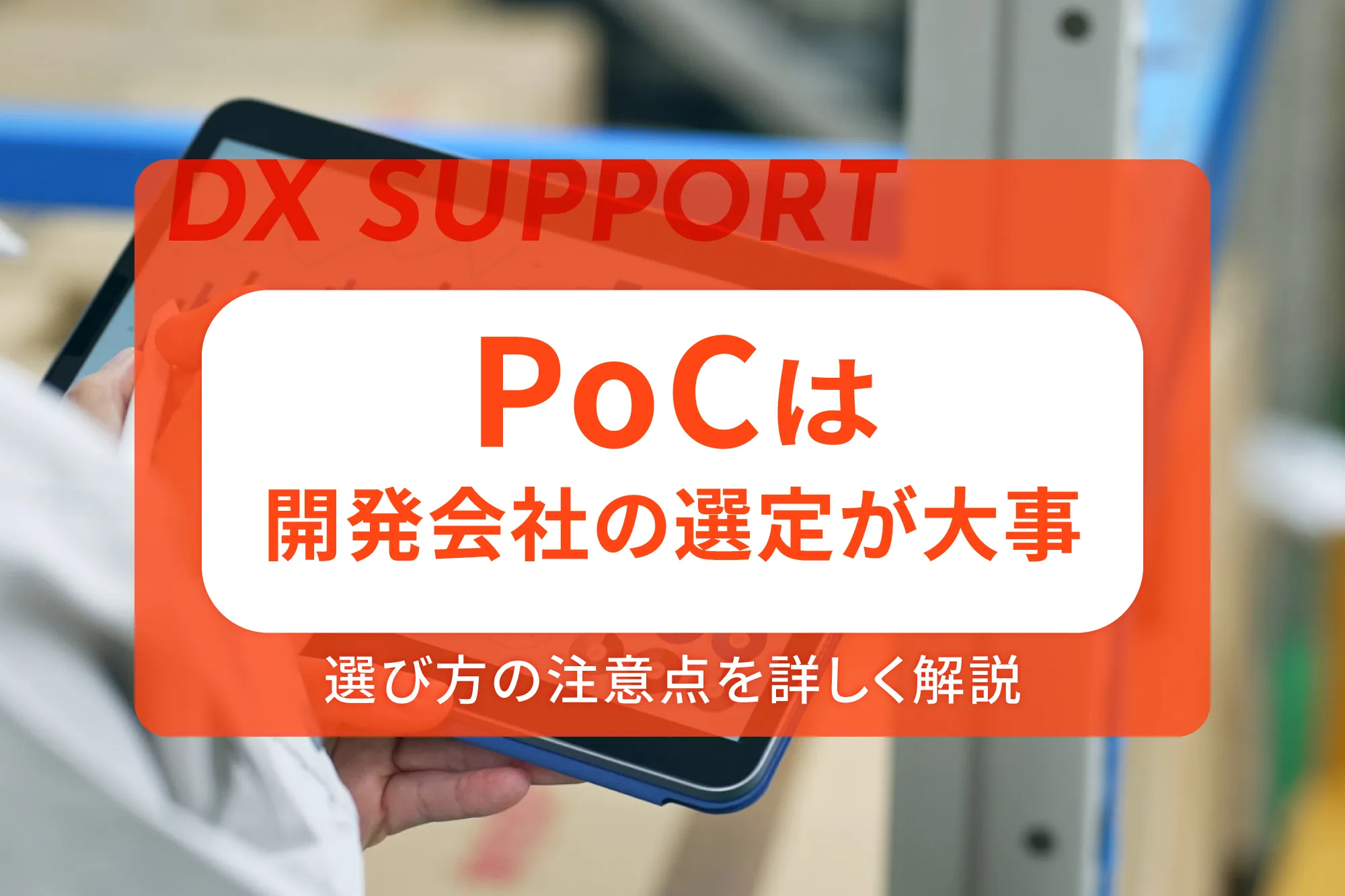 PoCは開発会社の選定が大事！選び方の注意点を詳しく解説
