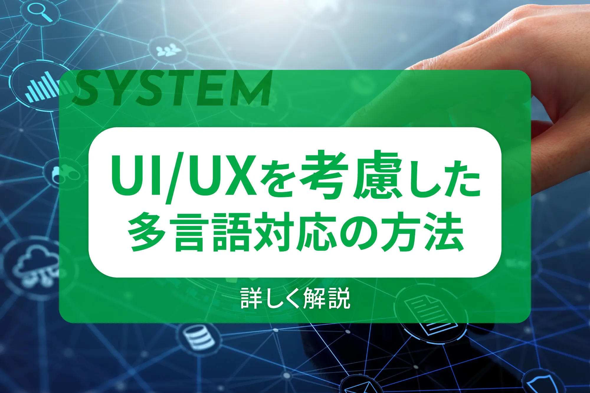 UIUXを考慮した多言語対応の方法を詳しく解説