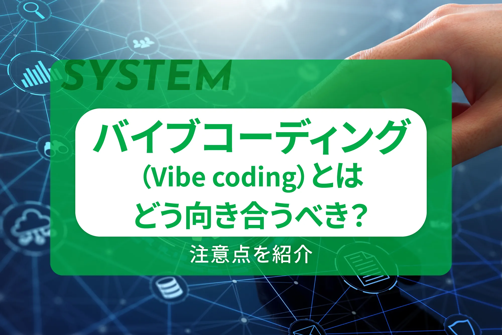 バイブコーディング（Vibe-coding）とはどう向き合うべき？注意点を紹介