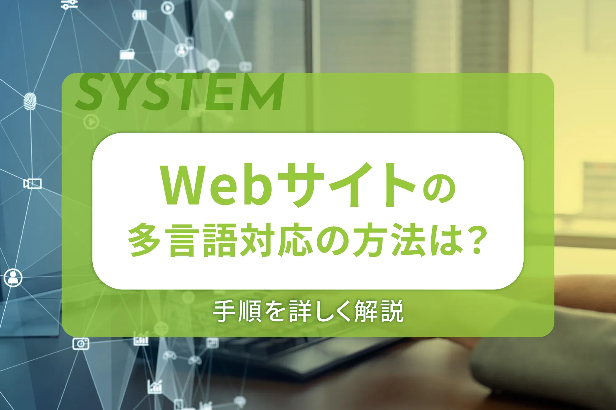 Webサイトの多言語対応の方法は?手順を詳しく解説