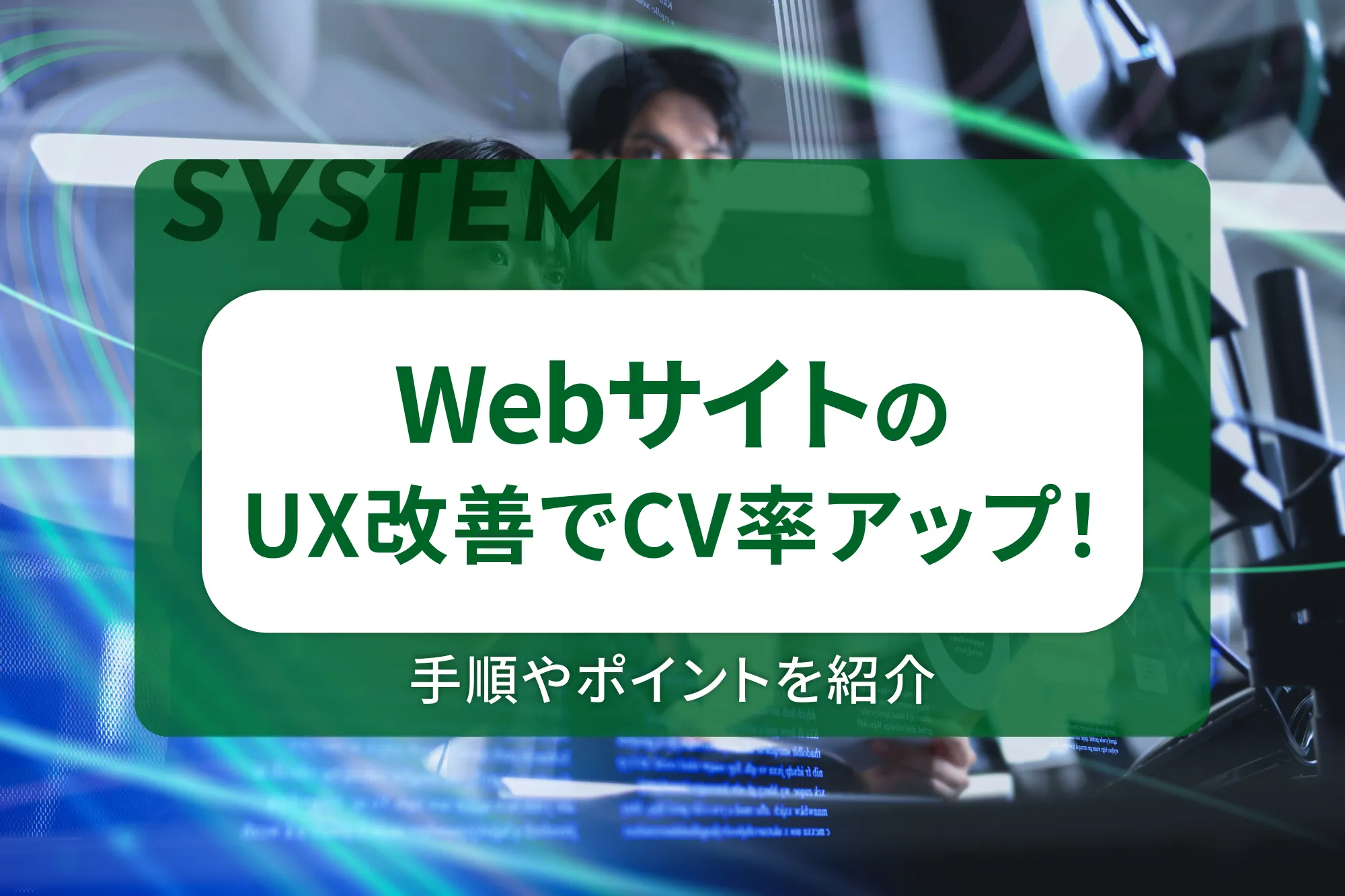 WebサイトのUX改善でCV率アップ！手順やポイントを紹介