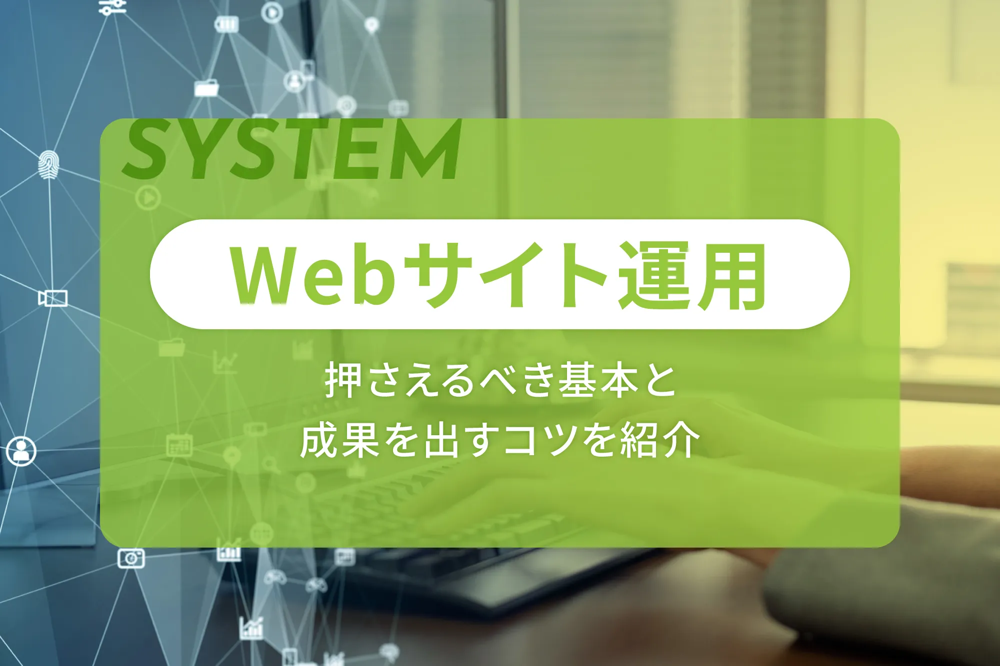 Webサイト運用で押さえるべき基本と成果を出すコツを紹介