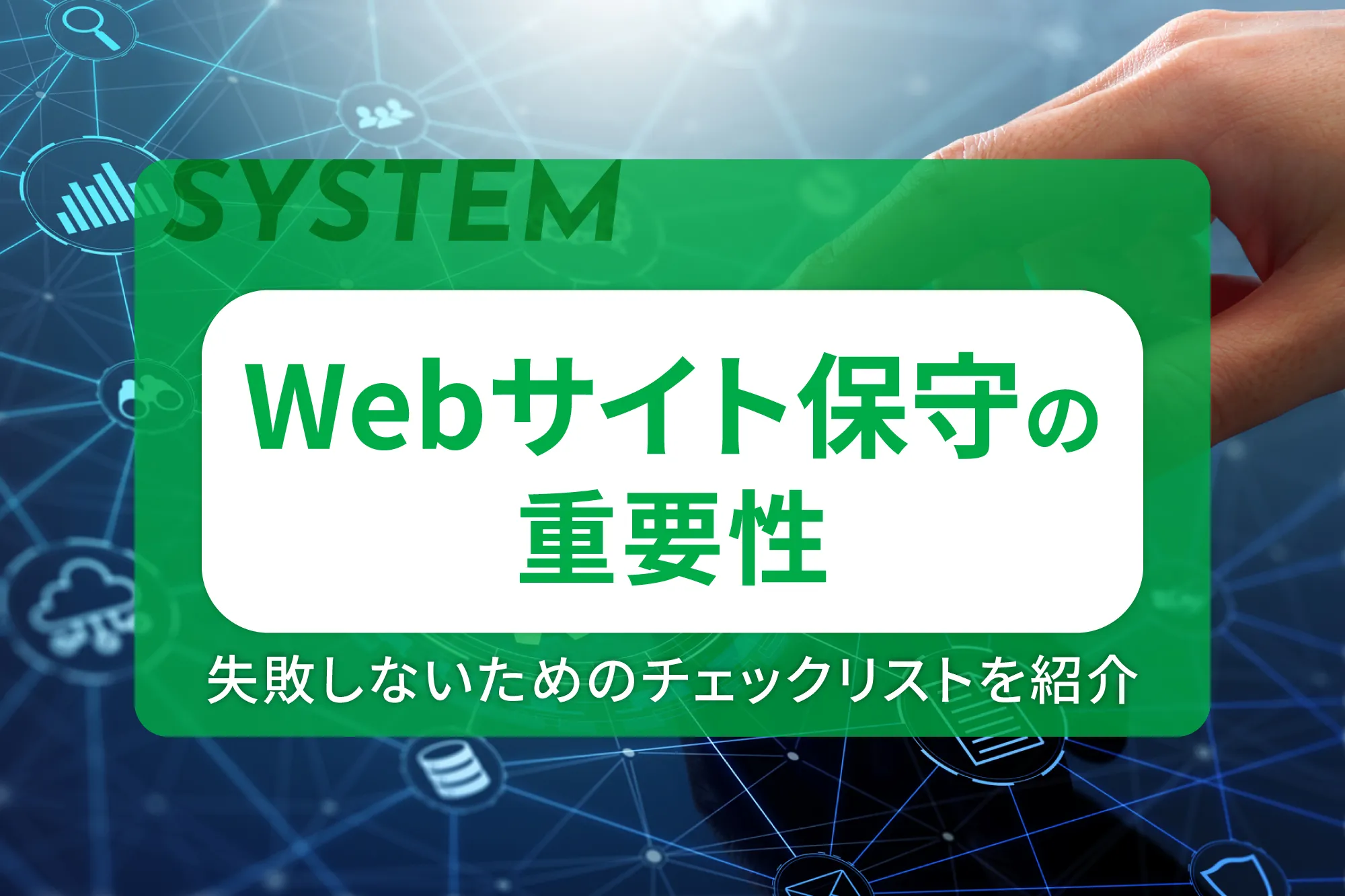 Webサイト保守の重要性や失敗しないためのチェックリストを紹介