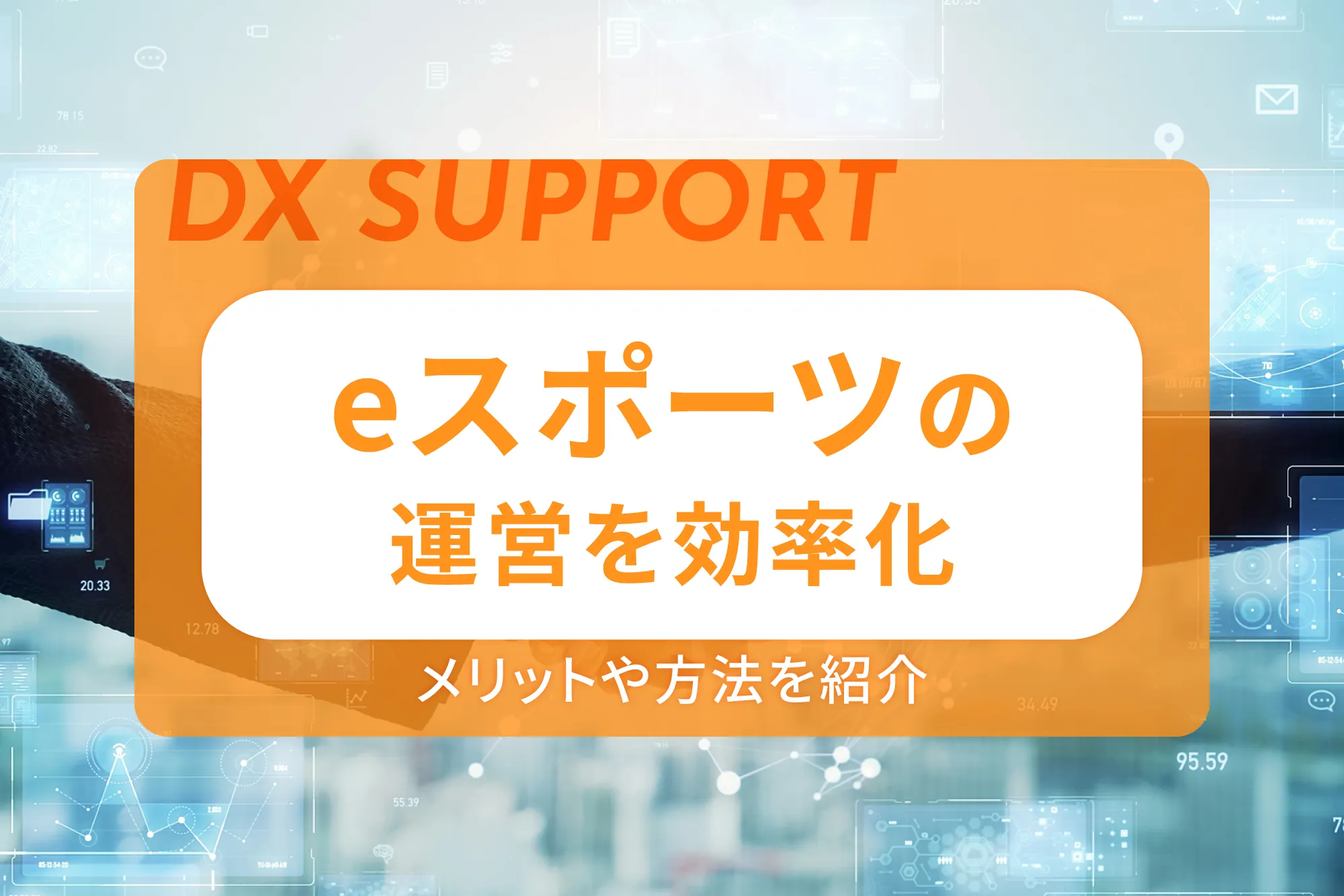 eスポーツの運営を効率化するメリットや方法を紹介