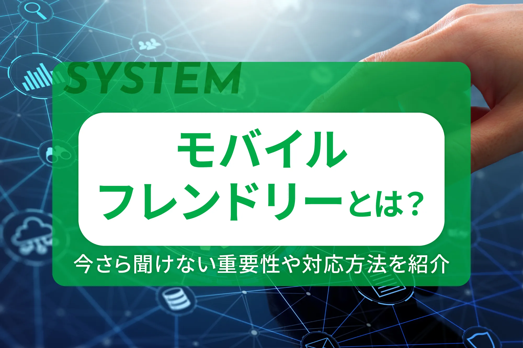 モバイルフレンドリーとは?今さら聞けない重要性や対応方法を紹介
