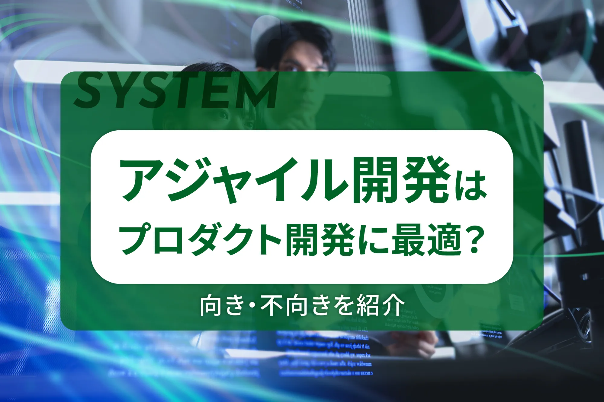 アジャイル開発はプロダクト開発に最適？向き・不向きを紹介