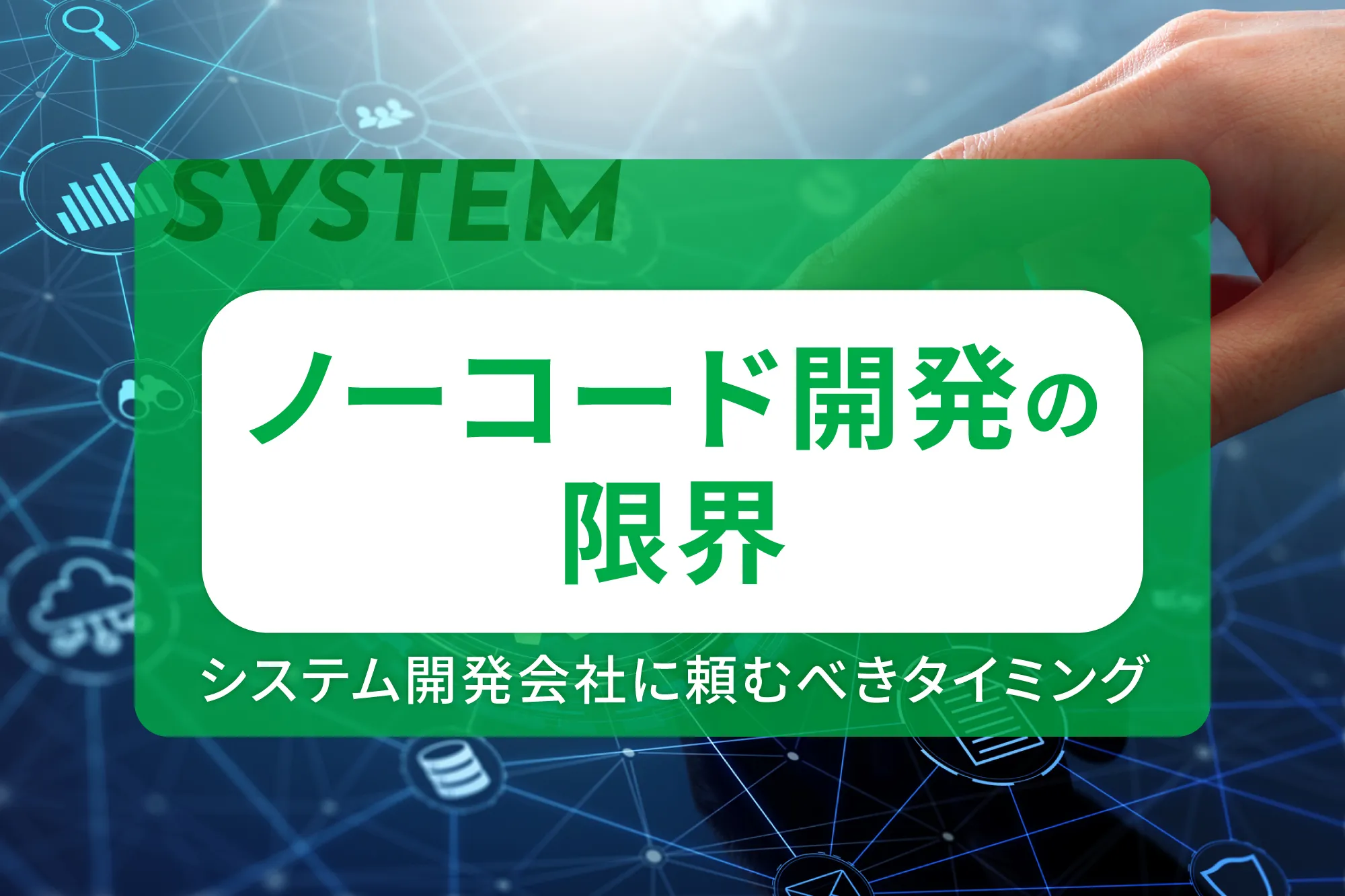 ノーコード開発の限界とシステム開発会社に頼むべきタイミング
