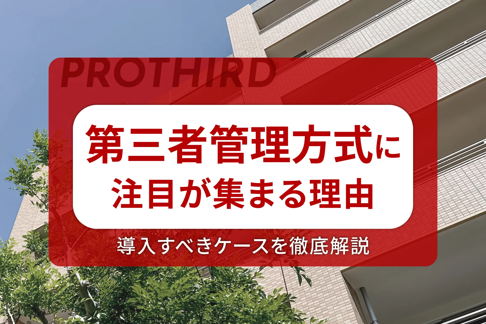 第三者管理方式に注目が集まる理由や導入すべきケースを徹底解説