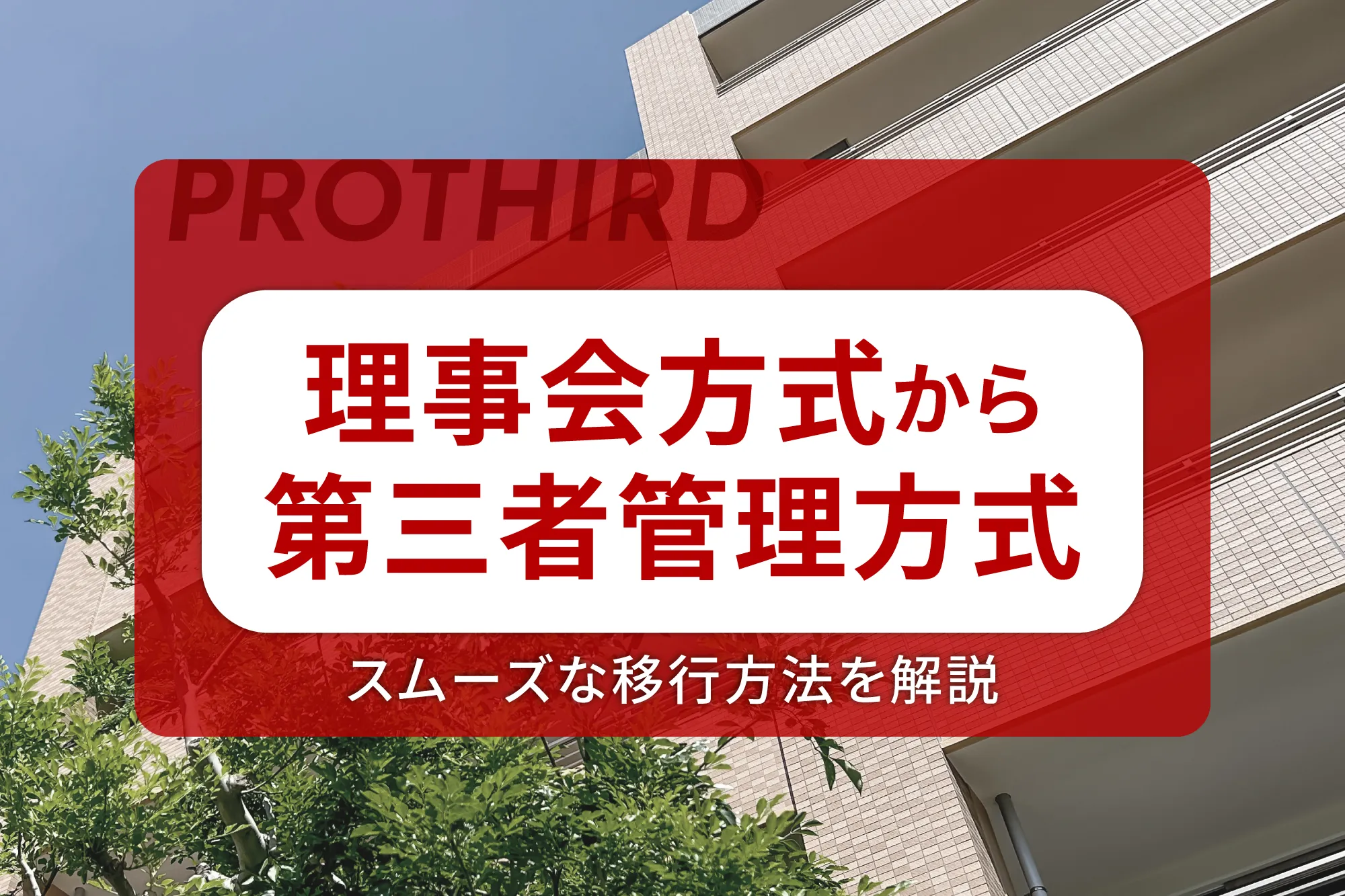 理事会方式から第三者管理方式へのスムーズな移行方法を解説