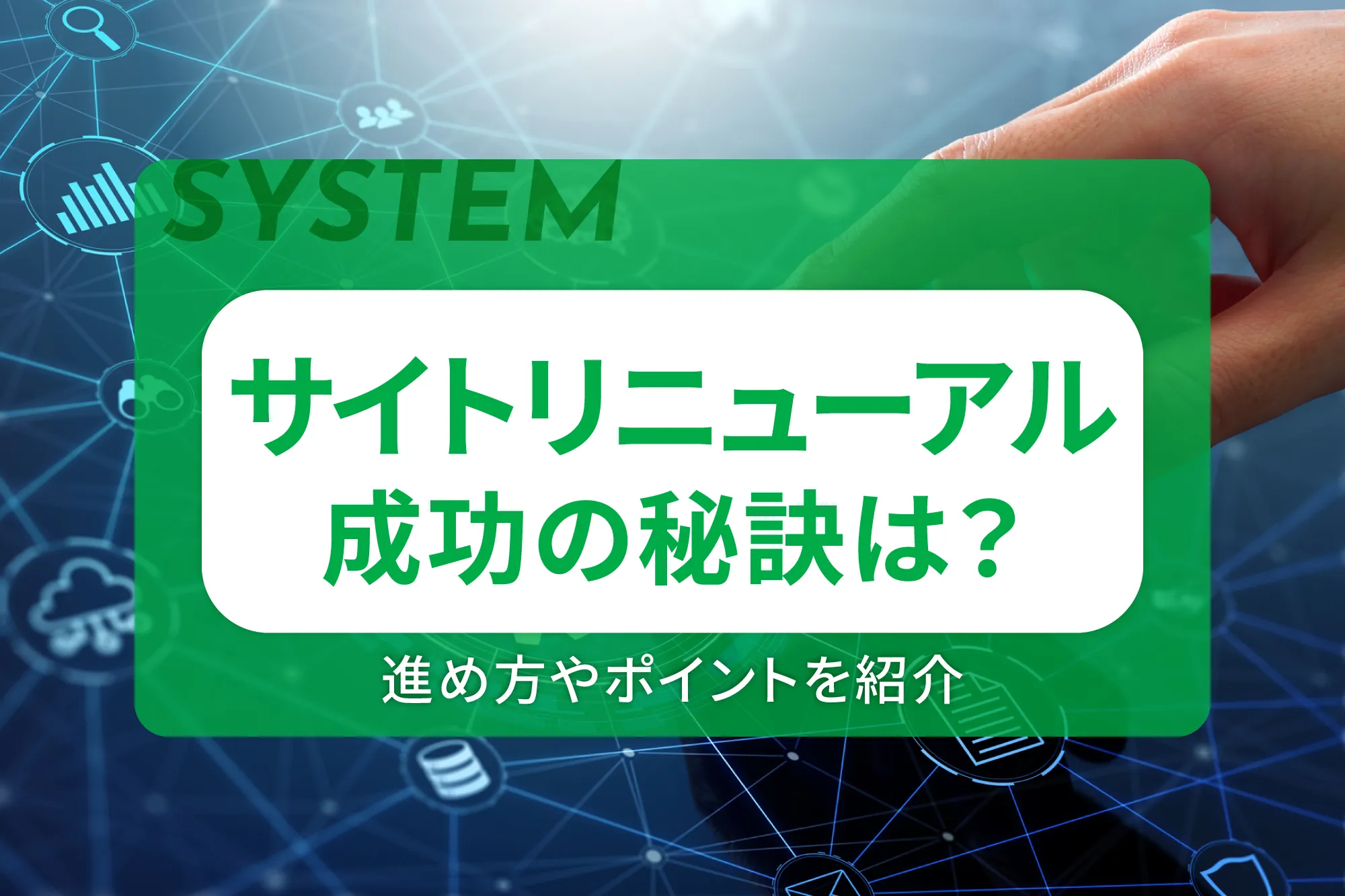 サイトリニューアル成功の秘訣は？進め方やポイントを紹介