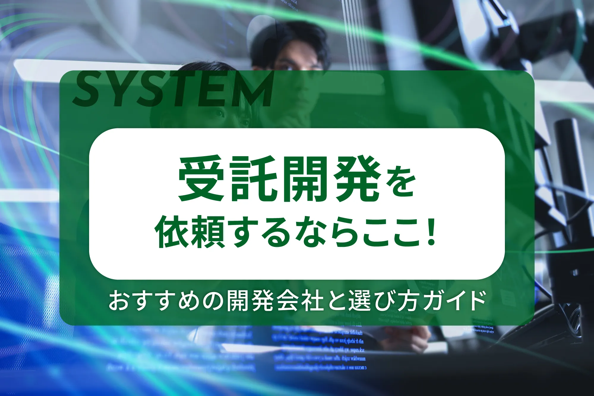 受託開発を依頼するならここ！おすすめの開発会社と選び方ガイド