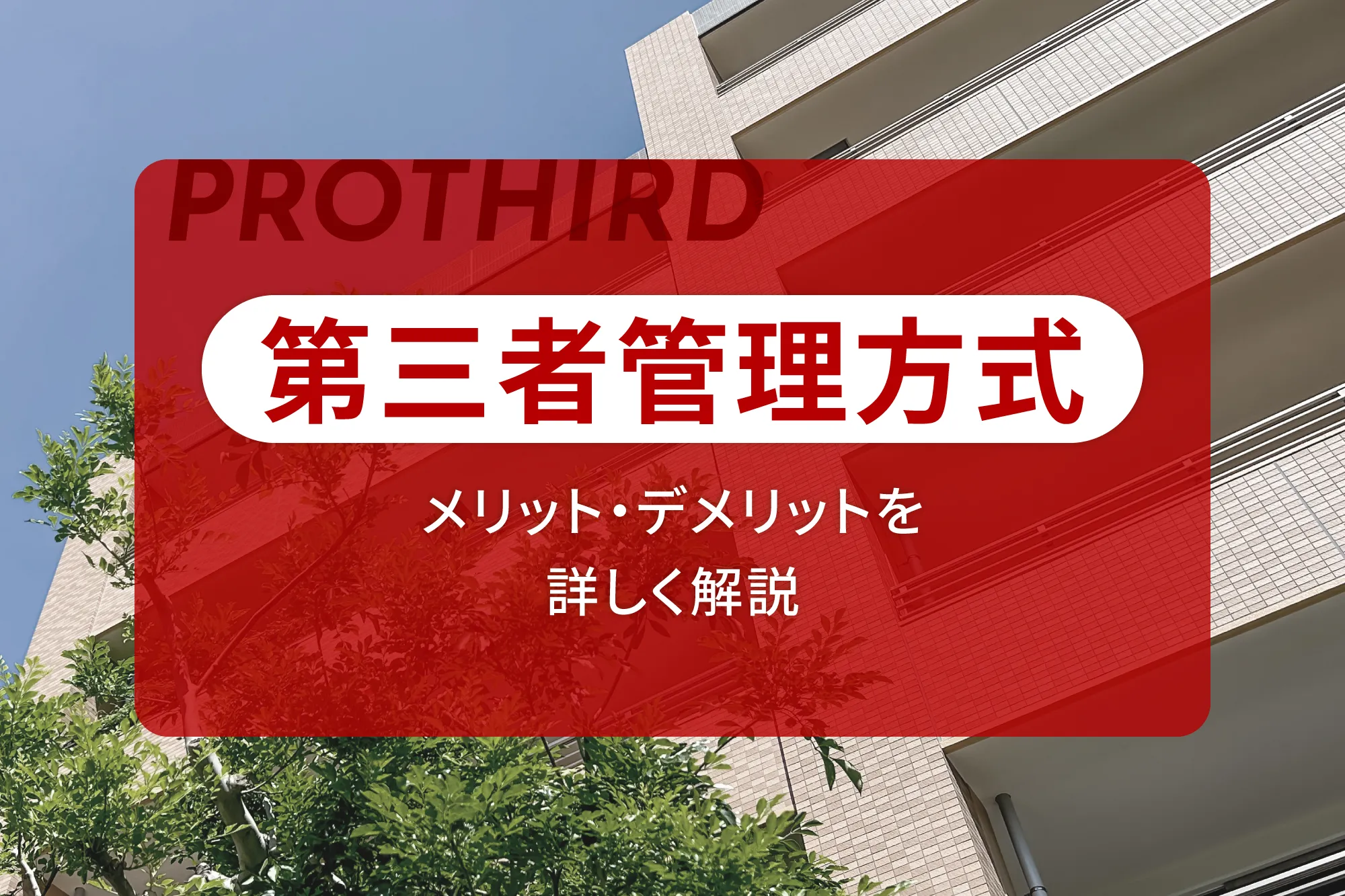 第三者管理方式のメリット・デメリットを詳しく解説