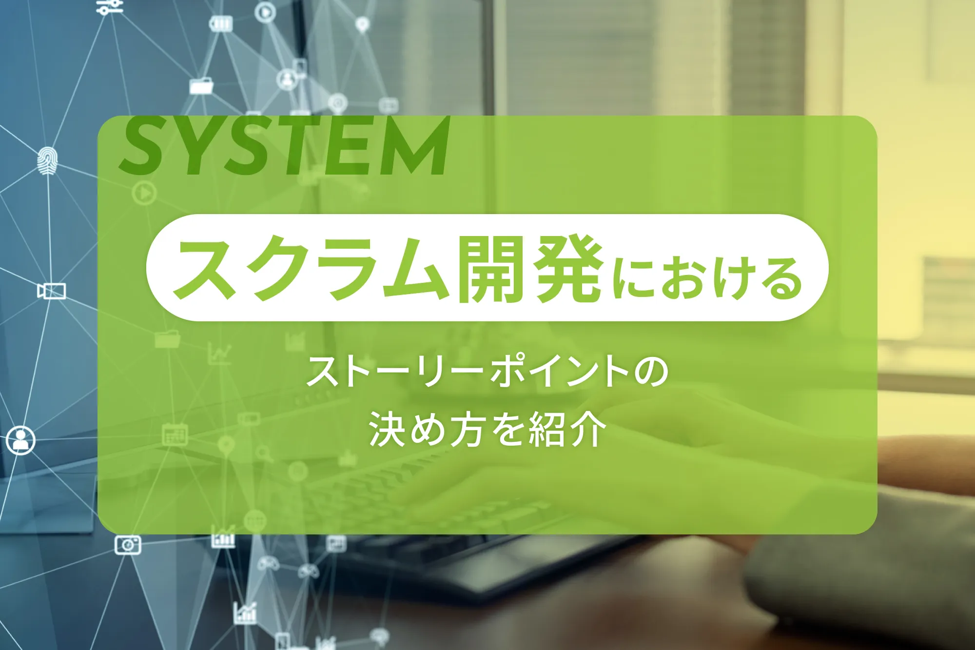 スクラム開発におけるストーリーポイントの決め方を紹介
