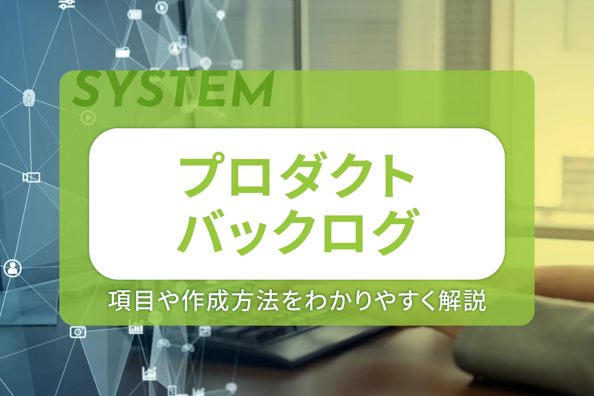 プロダクトバックログの項目や作成方法をわかりやすく解説