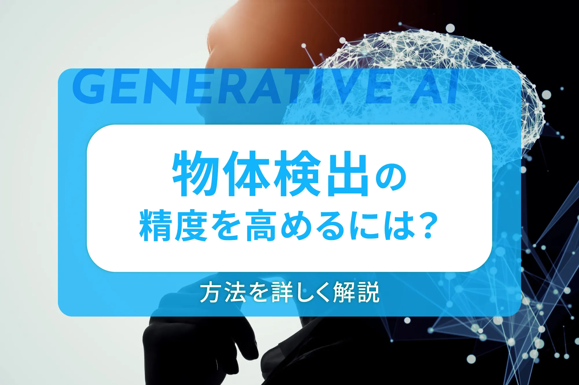 物体検出の精度を高めるには？方法を詳しく解説