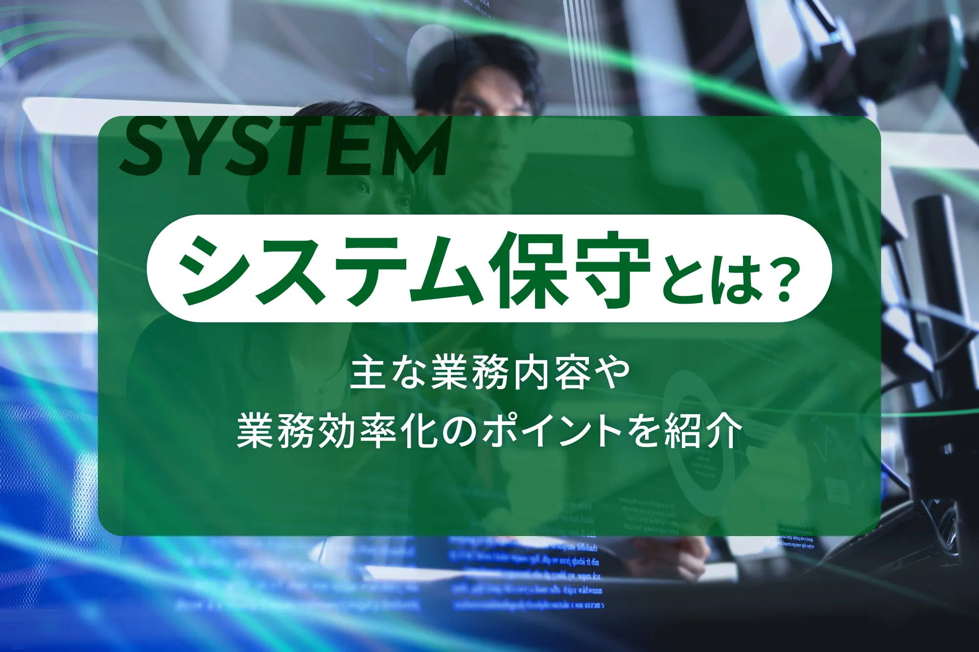 システム保守とは？主な業務内容や業務効率化のポイントを紹介