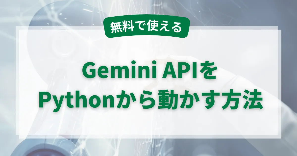 無料で使える！Google Gemini APIを使って生成AIをPythonから動かす方法