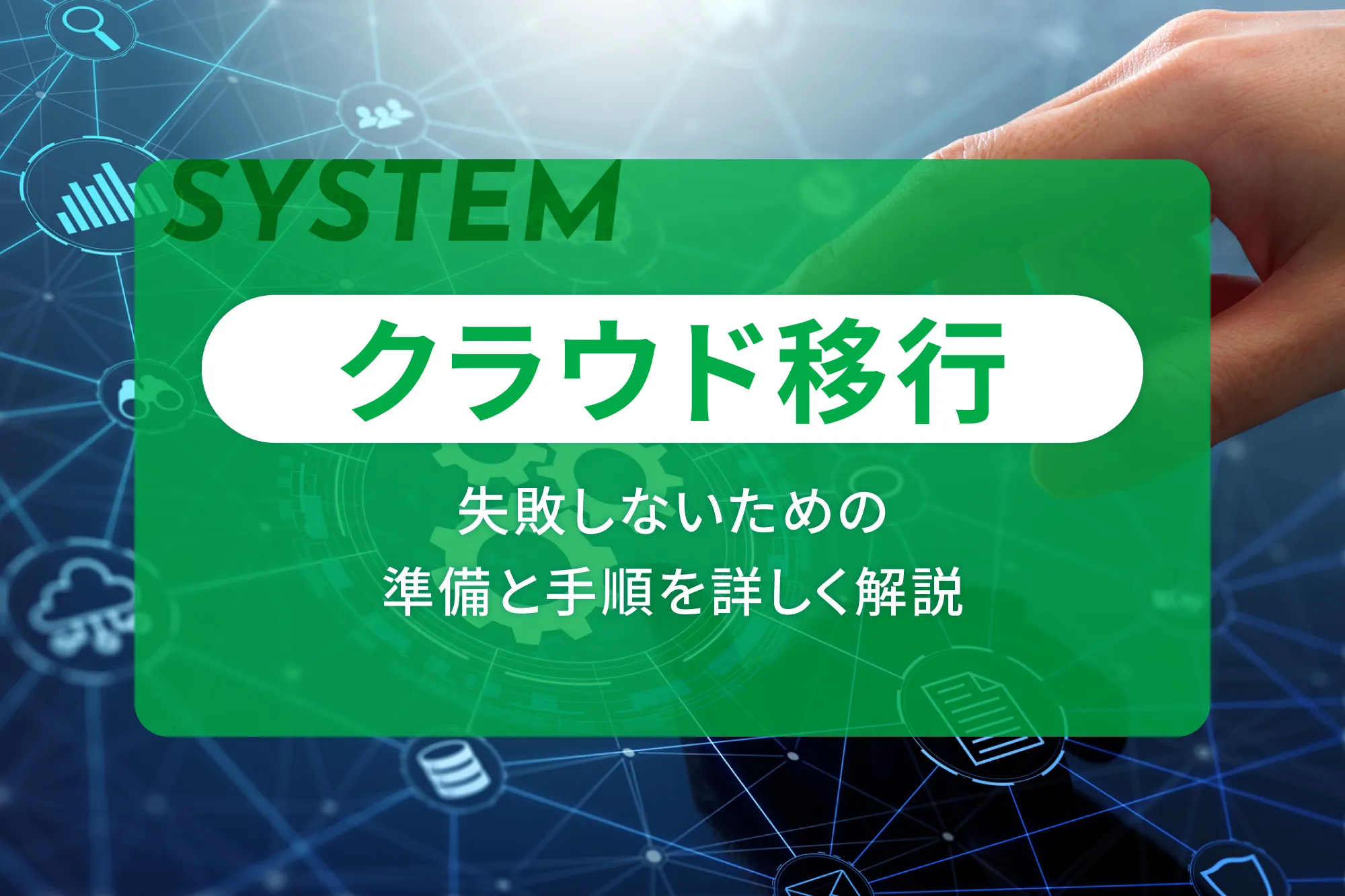 クラウド移行で失敗しないための準備と手順を詳しく解説